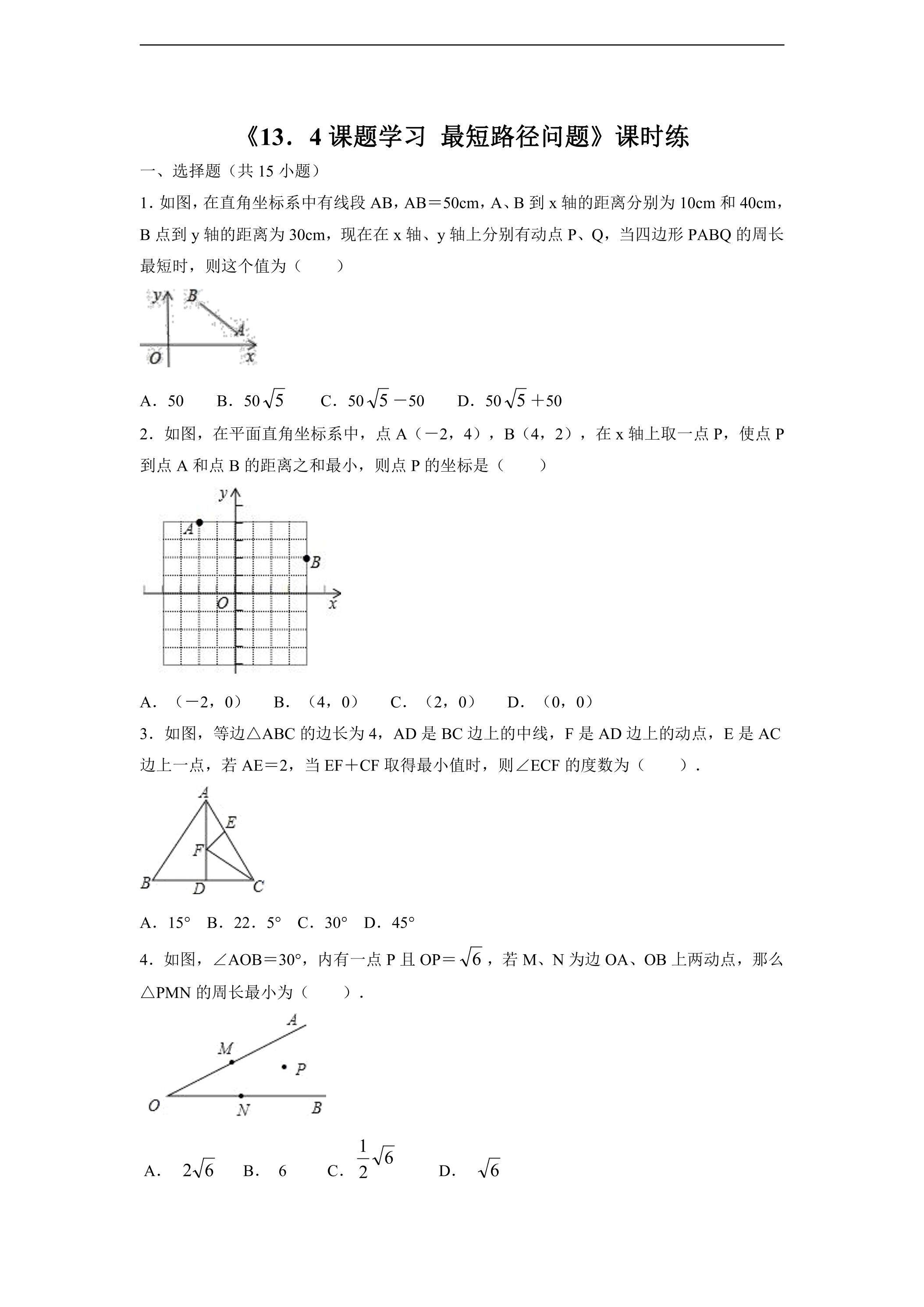 8年级上册数学人教版课时练《13.4 课题学习 最短路径问题》01（含答案）
