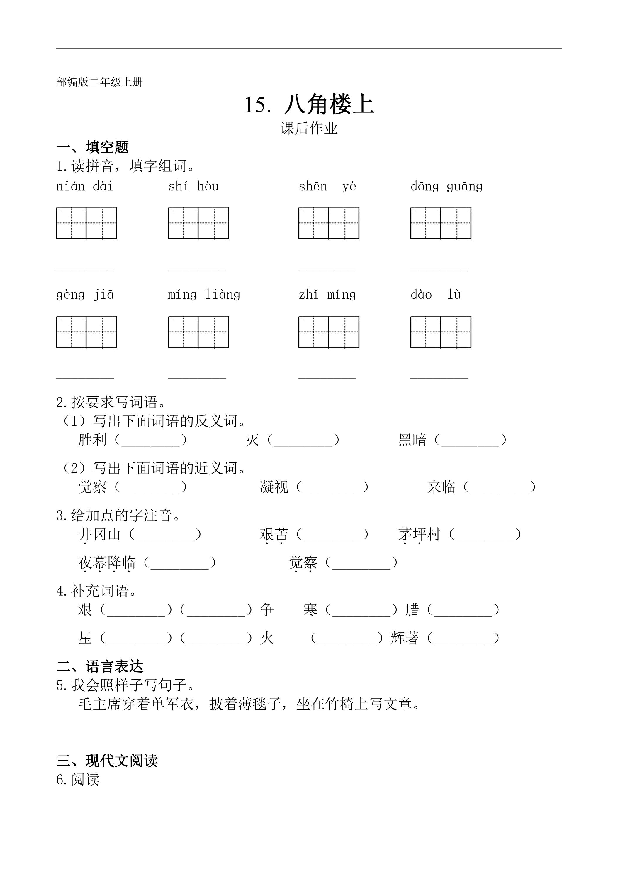 二年级上册语文部编版课后作业课文（五）第15课《八角楼上》（含答案）