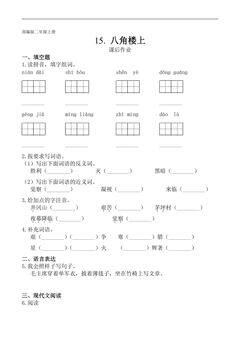 二年级上册语文部编版课后作业课文(五)第15课《八角楼上》(含答案)