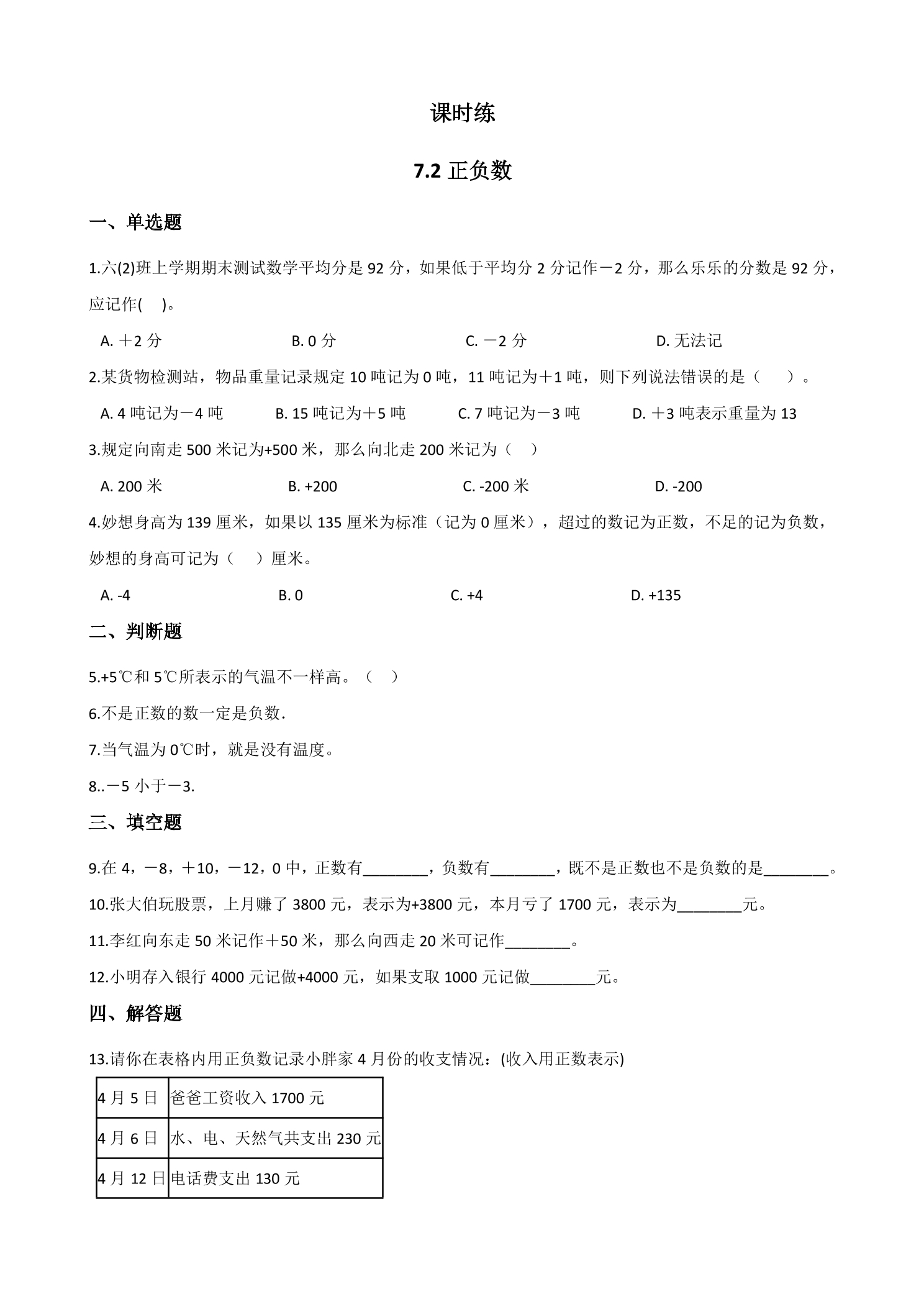 【★★】4年级数学北师大版上册课时练第7单元《7.2正负数》