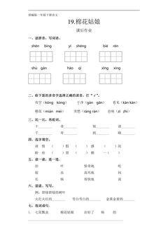 一年级下册语文部编版课后作业课文(六)第19课《棉花姑娘》