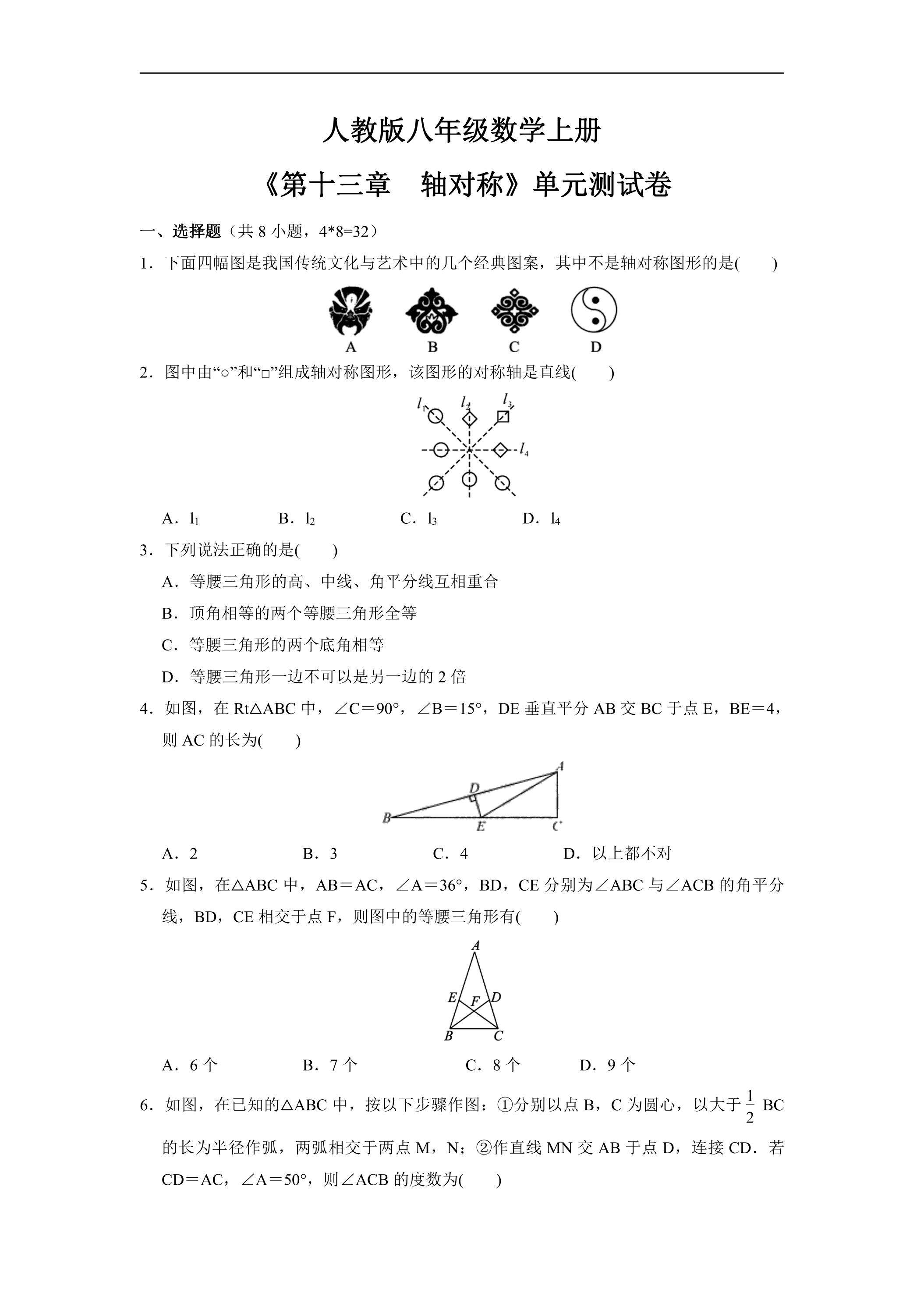 8年级上册数学人教版单元测试《第十三章　轴对称》02（含答案）