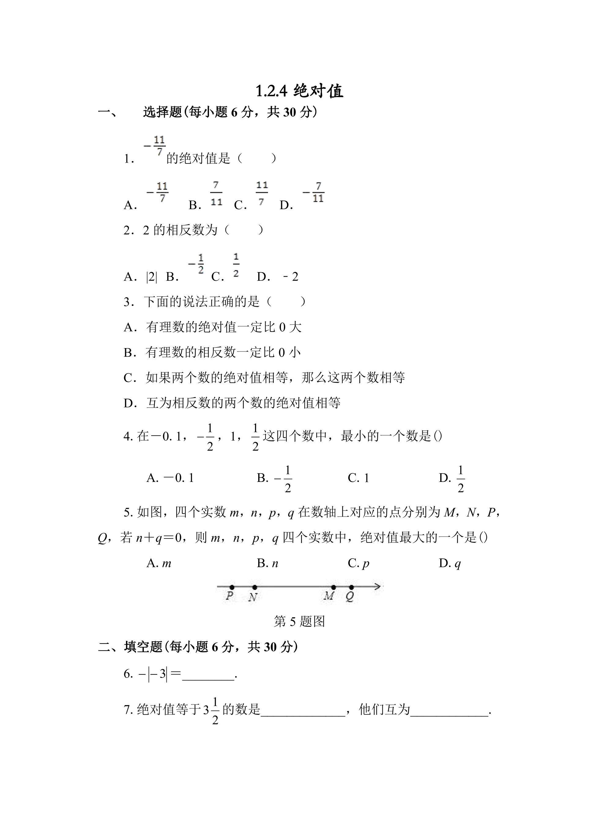 1.2.4 绝对值 课时练01