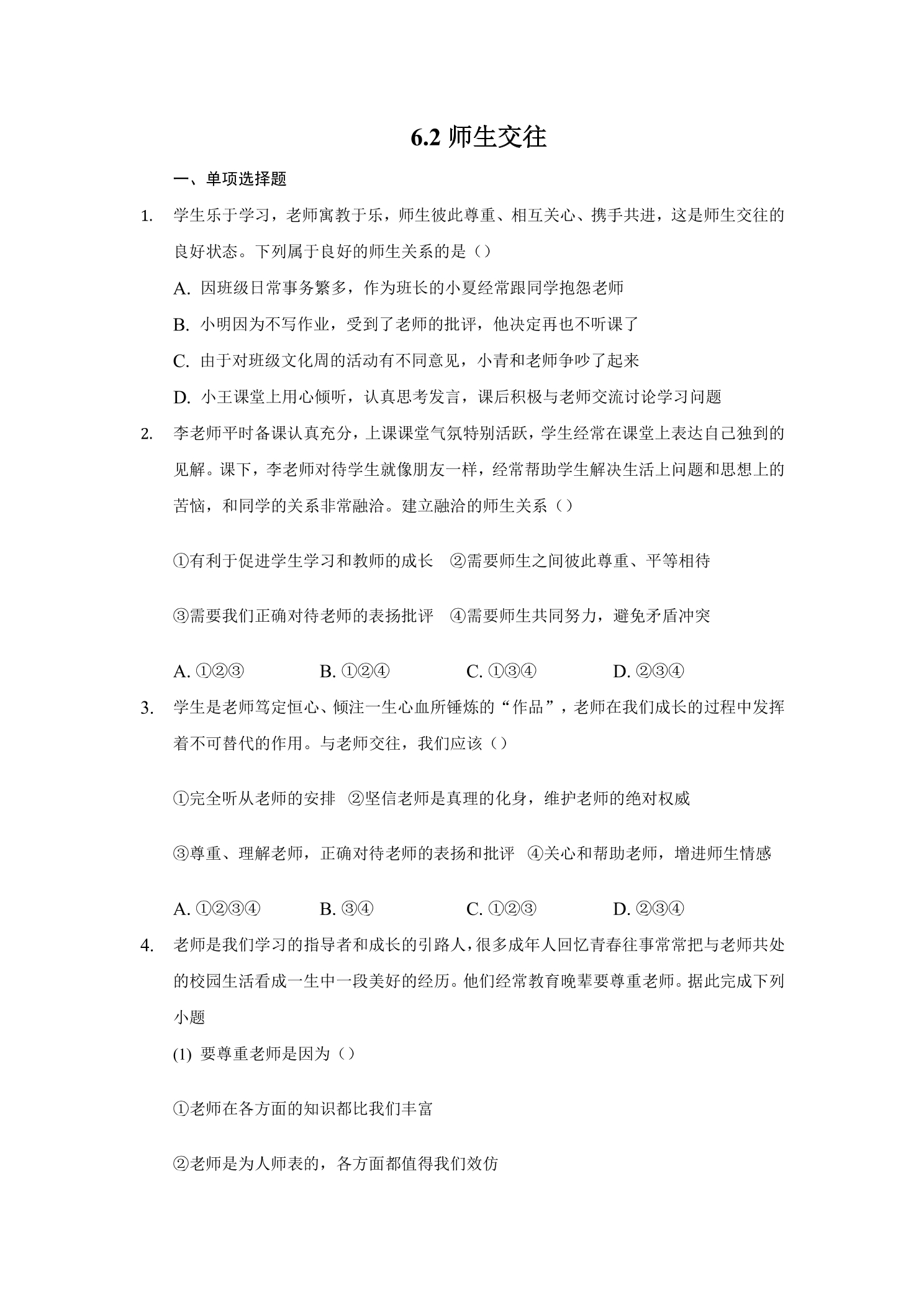 6.2师生交往 课时练习01