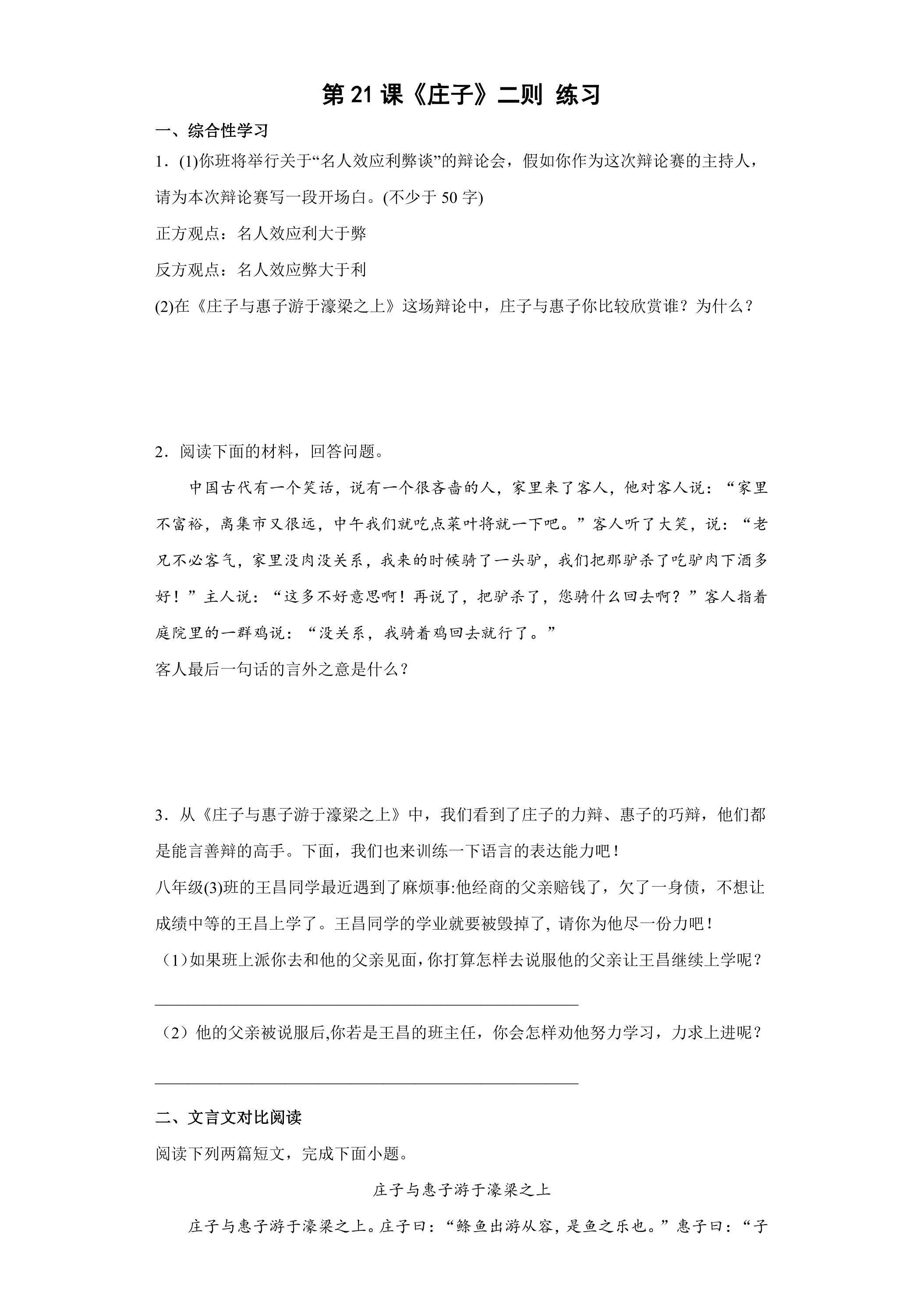 第21课《庄子二则》课时练习01