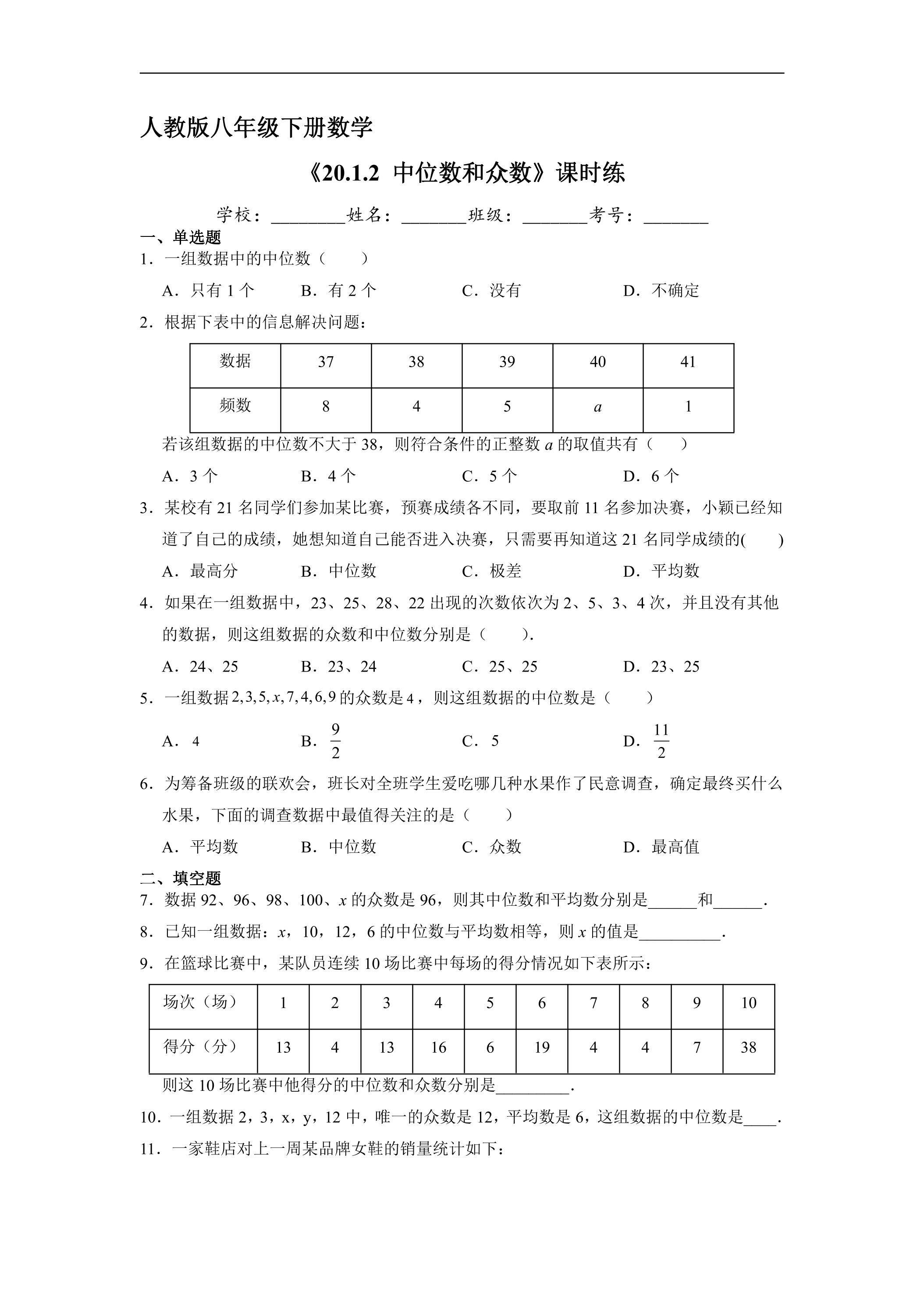 【★】人教版八年级下册数学课时练《20.1.2 中位数和众数》