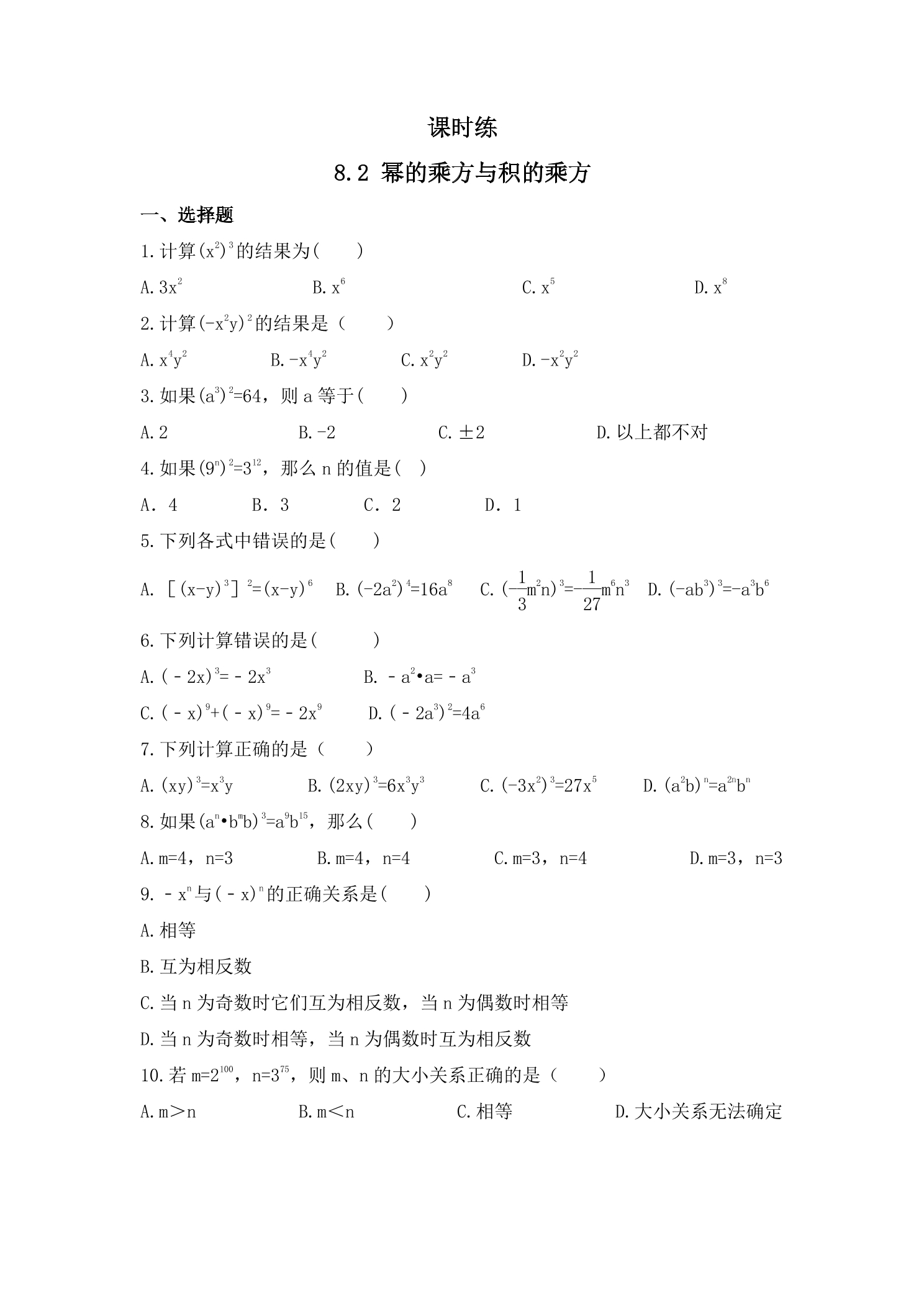 【★★】7年级数学苏科版下册课时练第8单元 《8.2幂的乘方与积的乘方》
