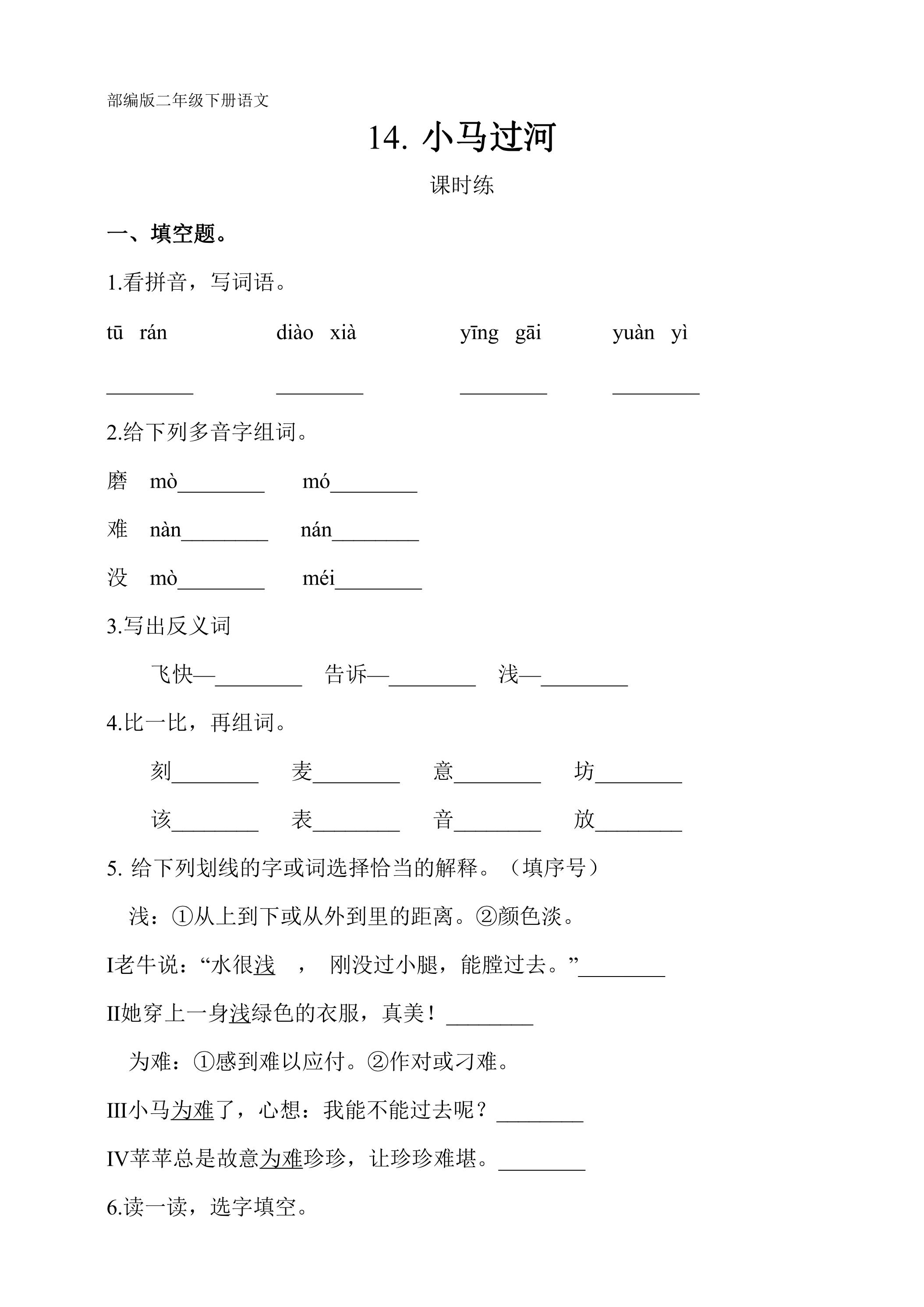 【★★★】二年级下册语文部编版课时练第14课《小马过河》（含答案）