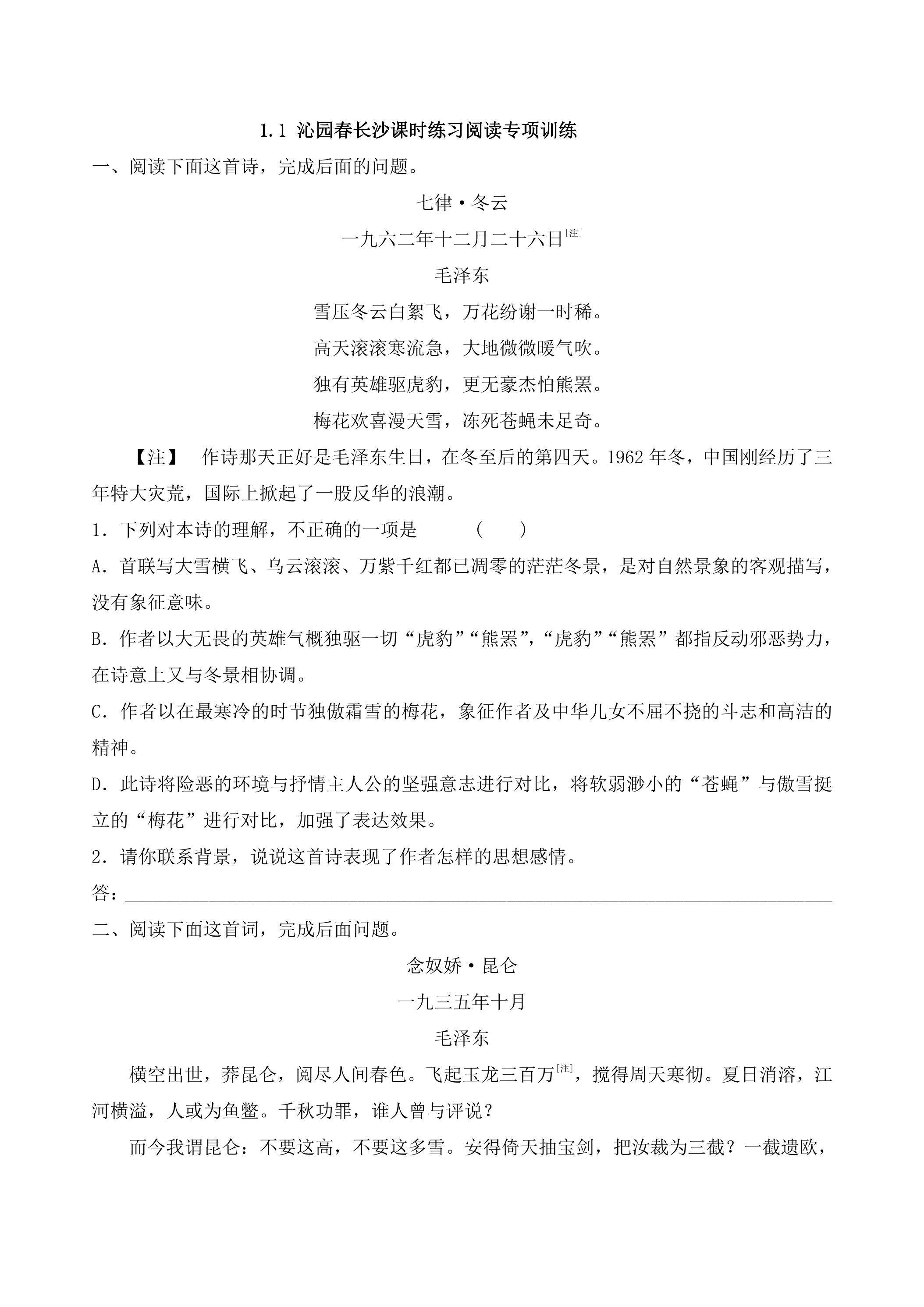 1.1 沁园春长沙课时练习阅读专项训练