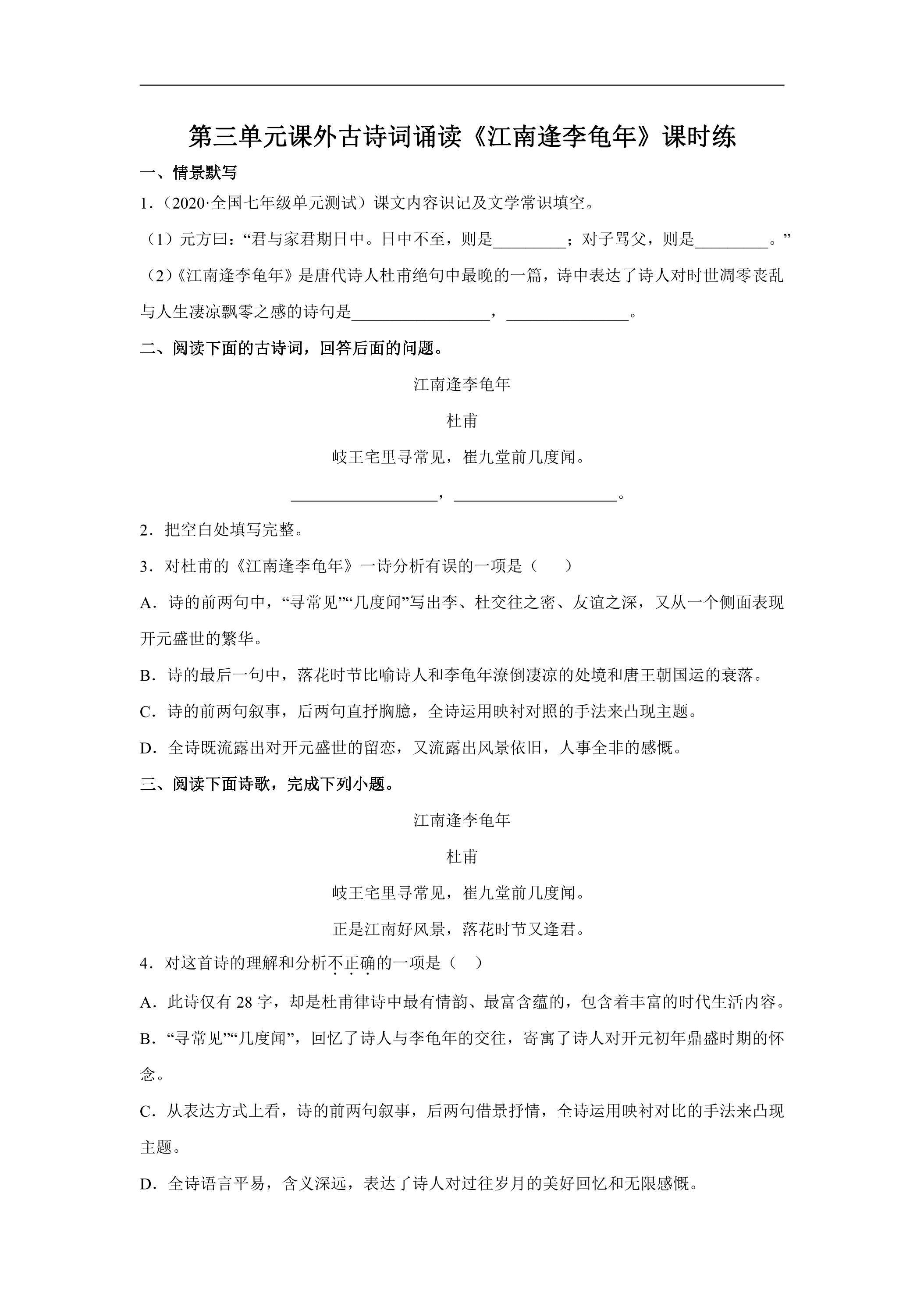 7年级上册语文部编版课时练第三单元课外古诗词诵读《江南逢李龟年》02（含答案）