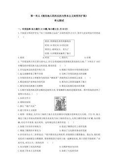 9年级历史部编版下册单元测试第1单元 殖民地人民的反抗与资本主义制度的扩展 04
