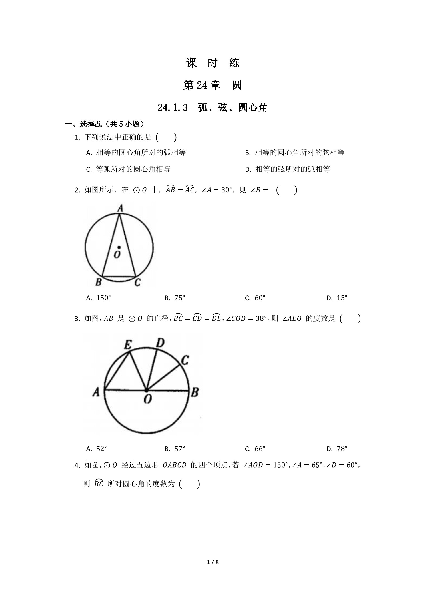 【★】9年级数学人教版上册课时练第24章《24.1.3 弧、弦、圆心角》