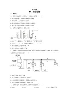 【★★】9年级物理人教版全一册课时练第19章《19.1家庭电路》
