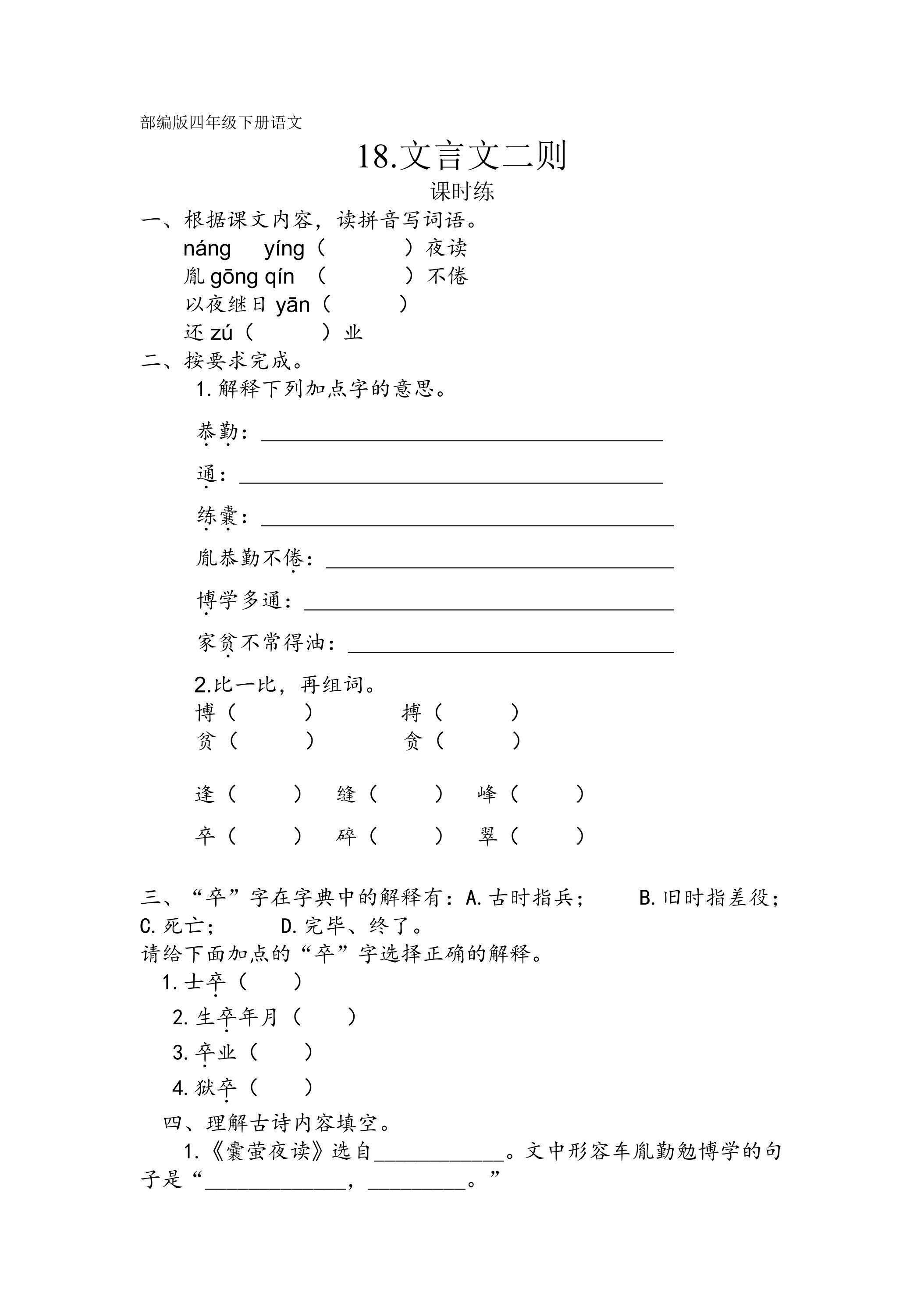 【★】四年级下册语文部编版课时练第18课《文言文二则》（含答案）