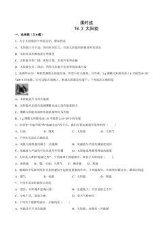 【★★】9年级物理苏科版下册课时练第18章《18.3太阳能》