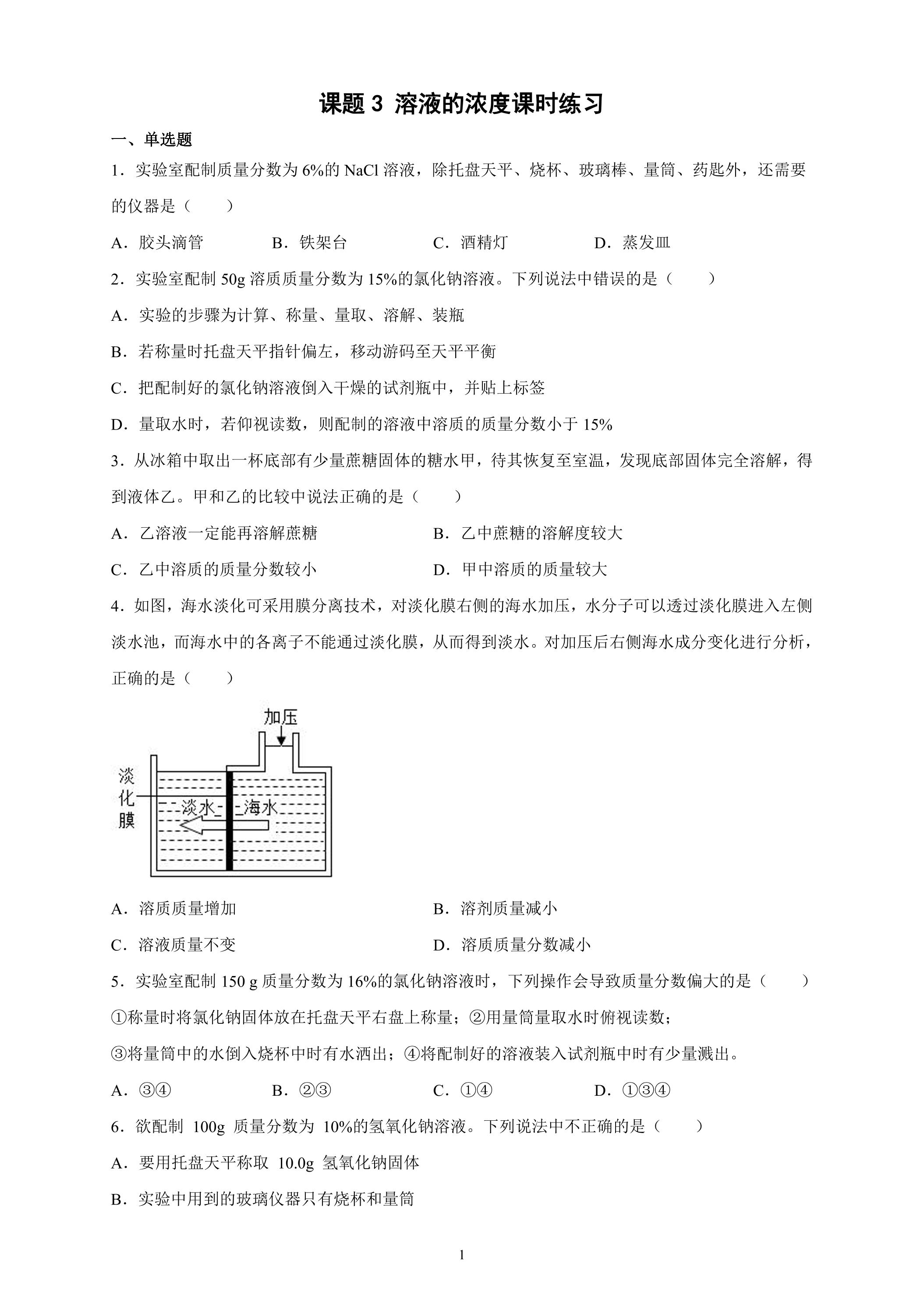 9.3 溶液的浓度课时练习01