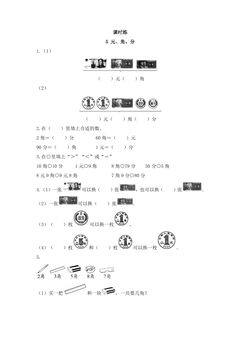 【★★★】1年级数学苏教版下册课时练第5单元《元、角、分》
