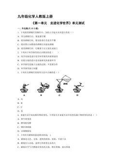 九年级化学人教版上册《第一单元  走进化学世界》单元测试03