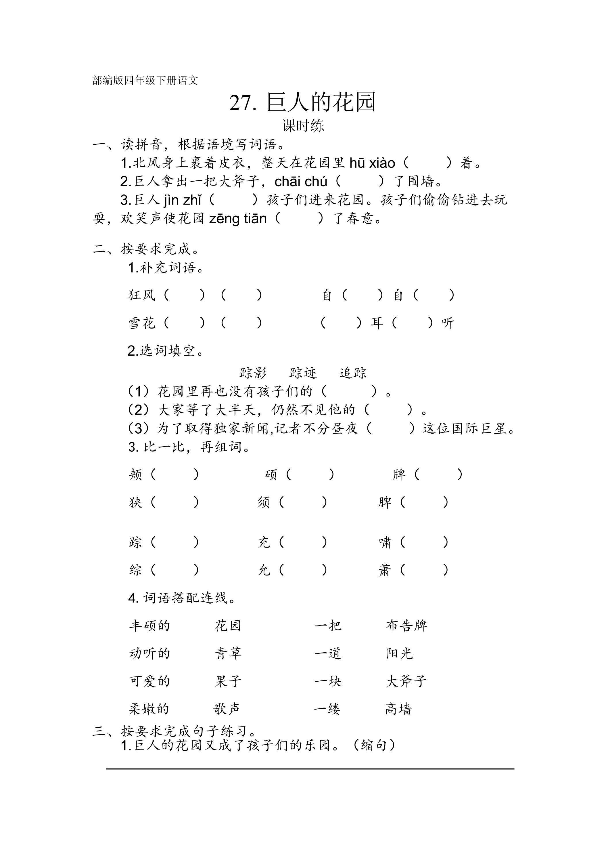 【★★】四年级下册语文部编版课时练第27课《巨人的花园》