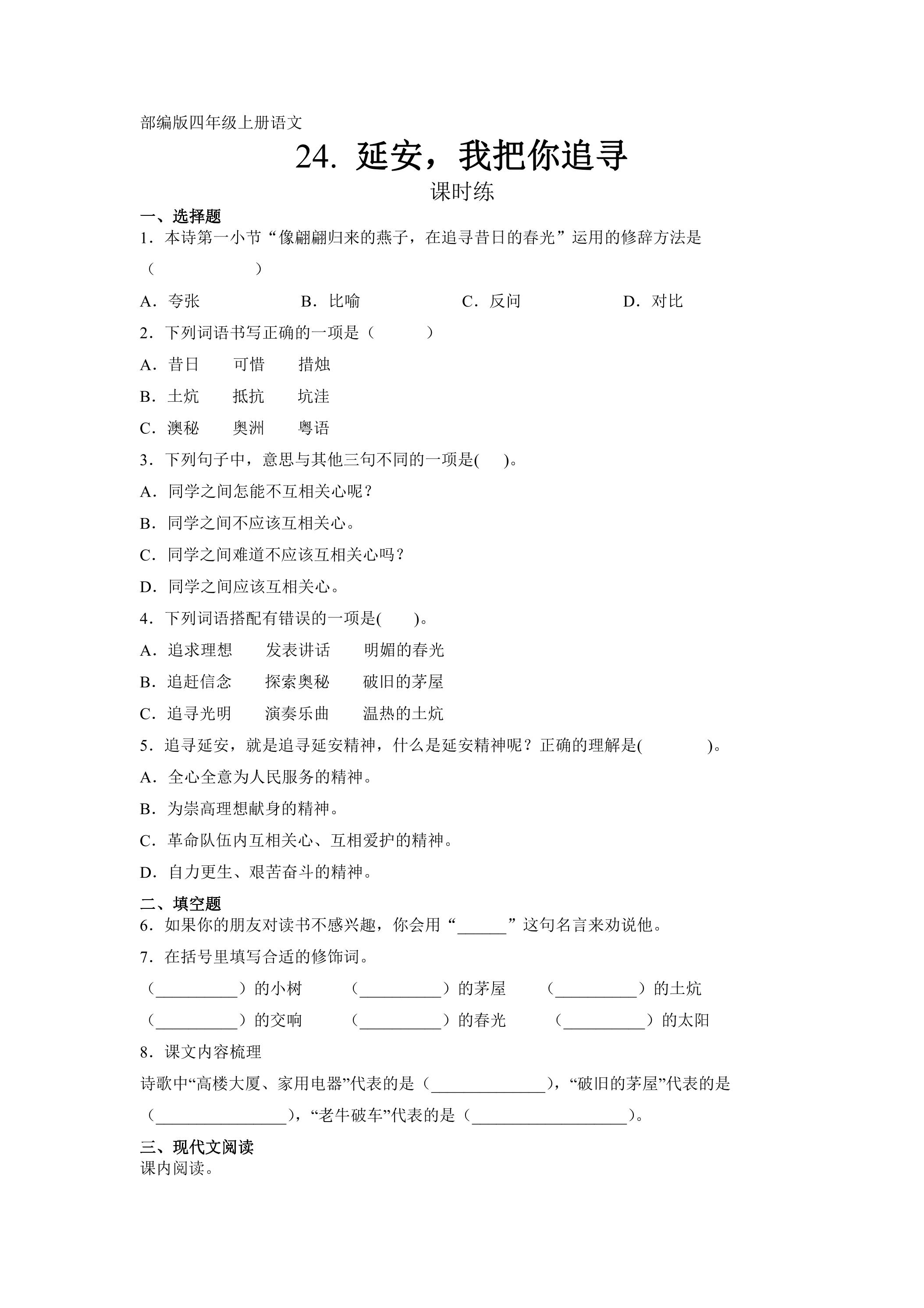 四年级上册语文部编版课时练第24课《延安，我把你追寻》02（含答案）