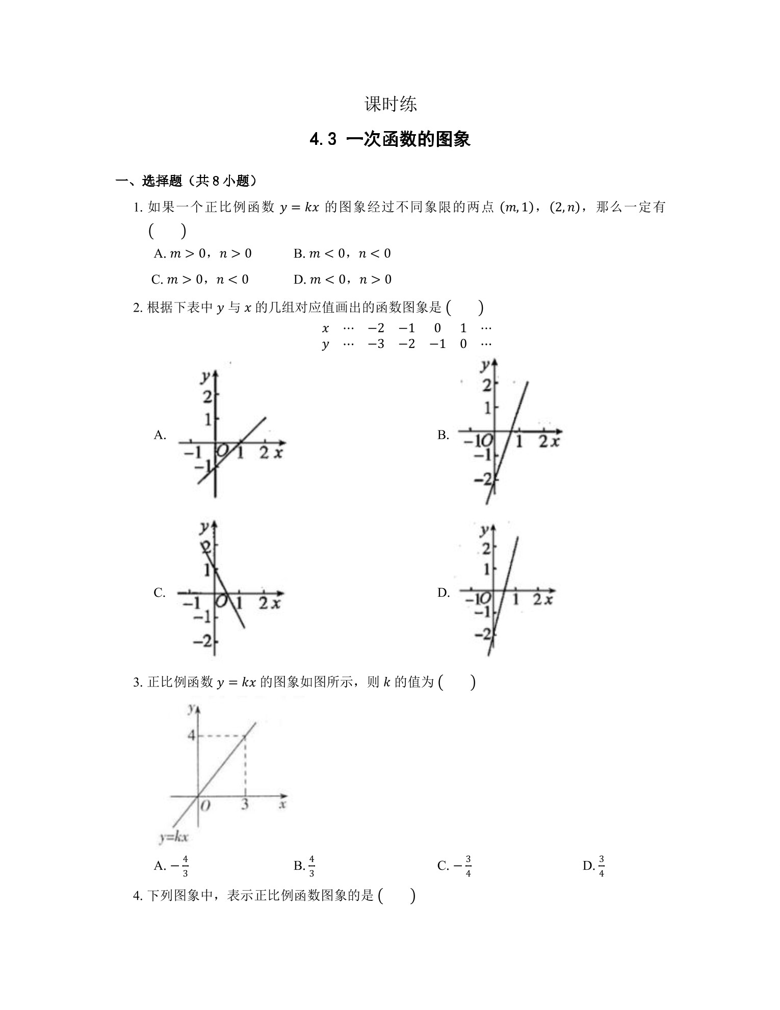 【★★】8年级数学北师大版上册课时练第4章《4.3 一次函数的图象》