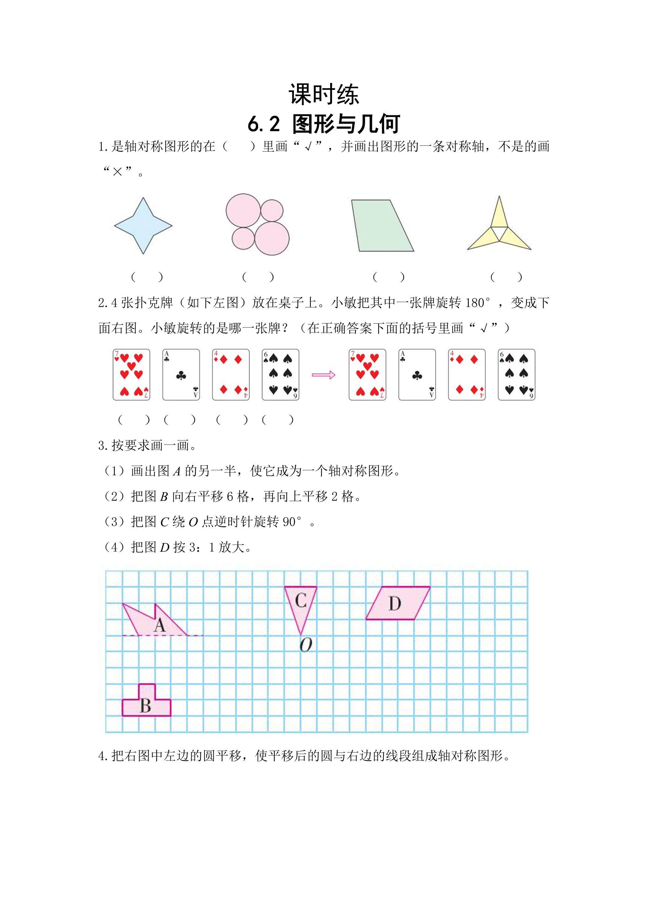 【★★】六年级下册数学人教版课时练第6单元《6.2图形与几何》（含答案）