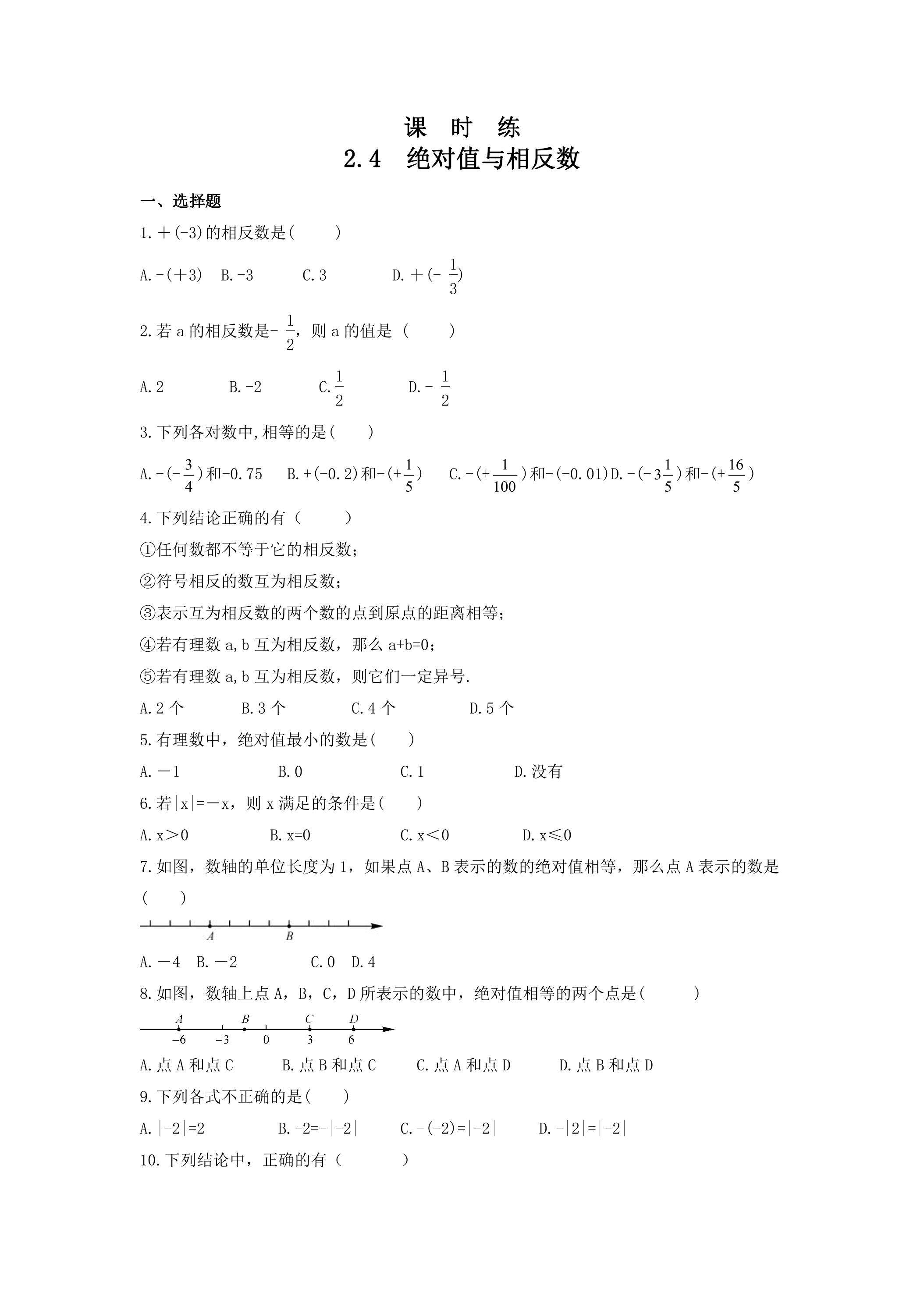 【★★★】7年级数学苏科版上册课时练第2单元《 2.4 绝对值与相反数》