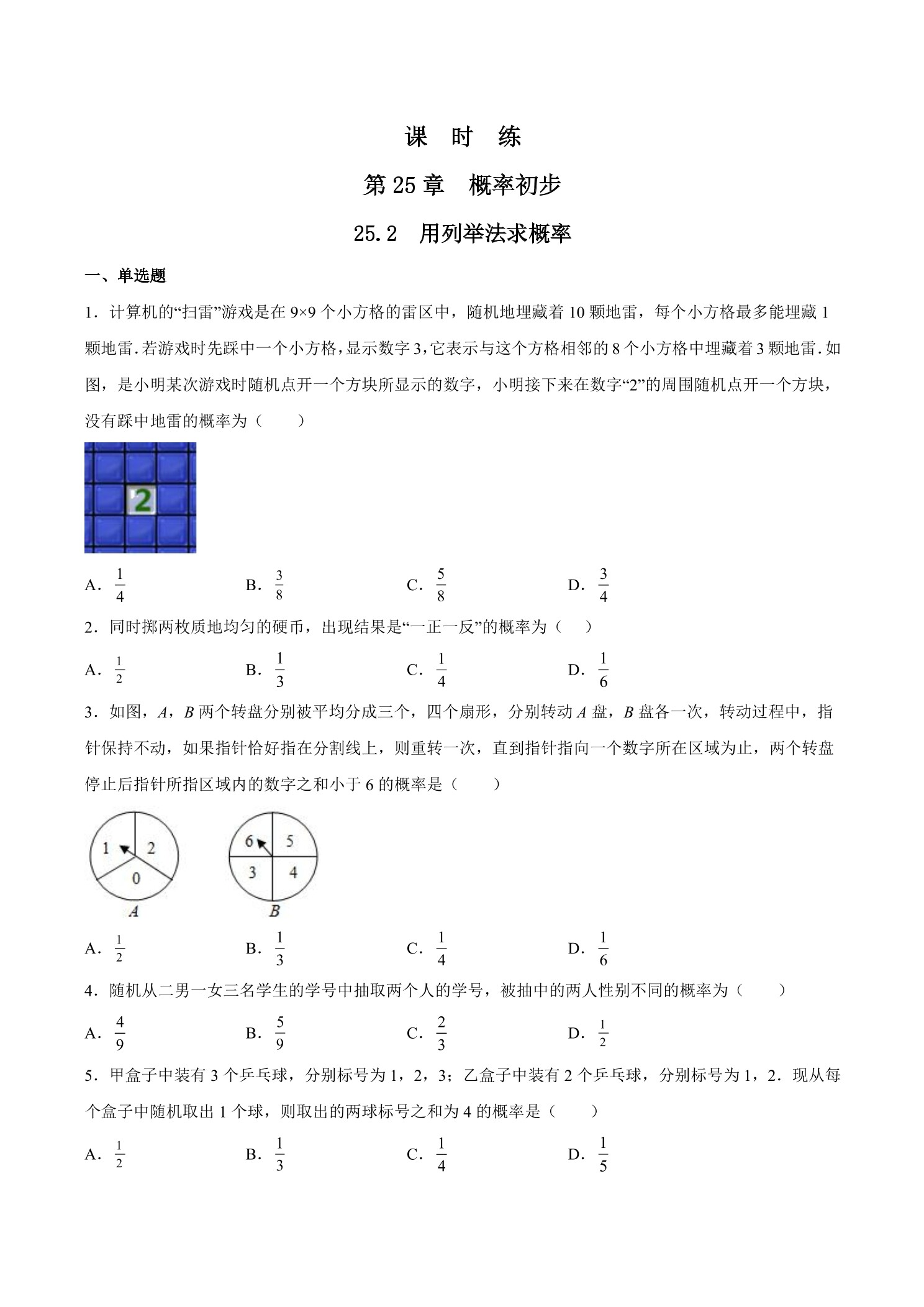 【★★★】9年级数学人教版上册课时练第25章《25.2 用列举法求概率》