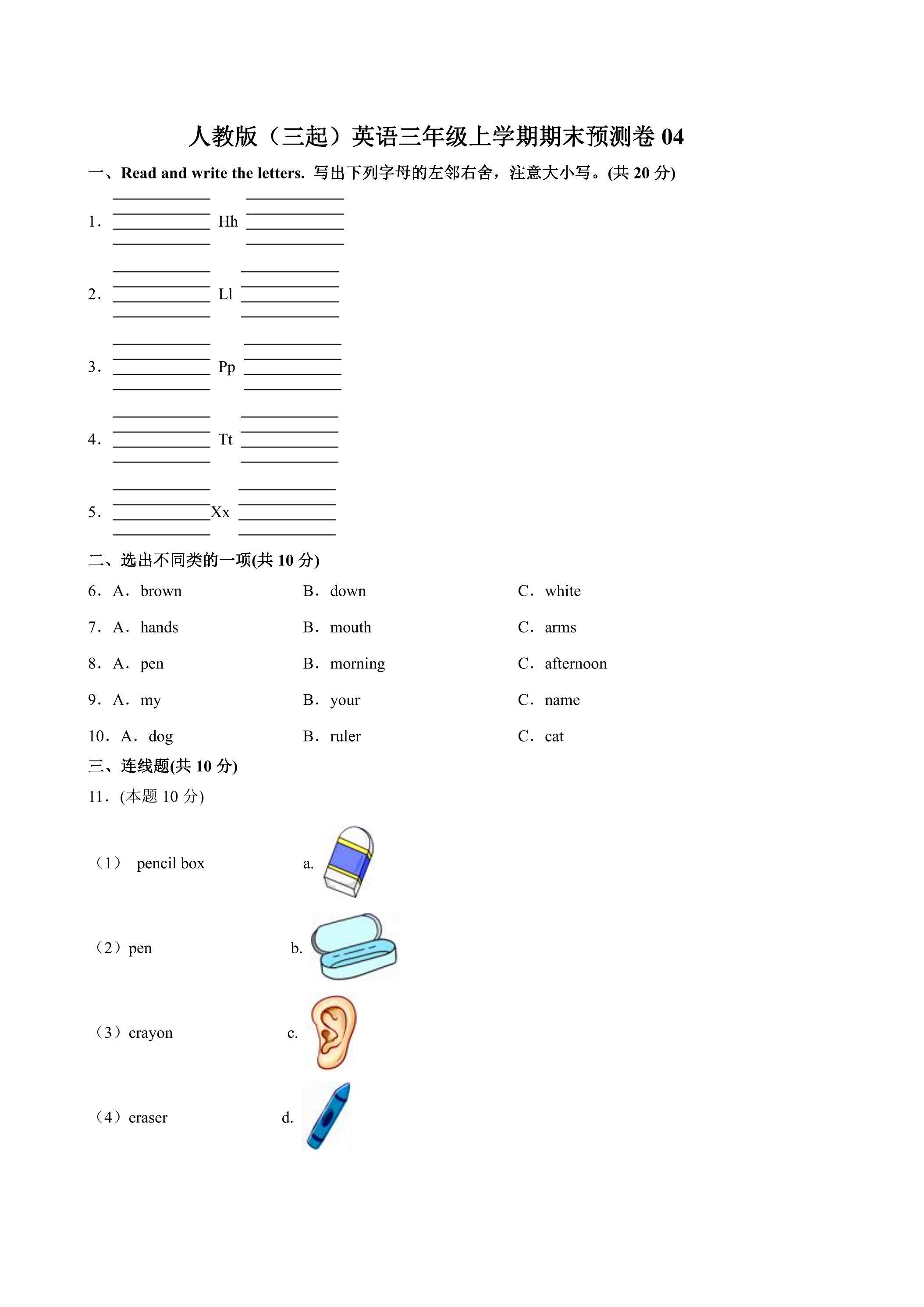 人教版（三起）英语三年级上学期期末预测卷04（含答案）