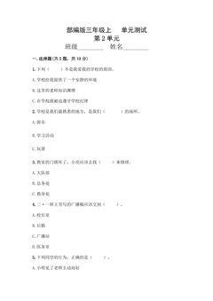 3年级道德与法治部编版上册第2单元复习《单元测试》01