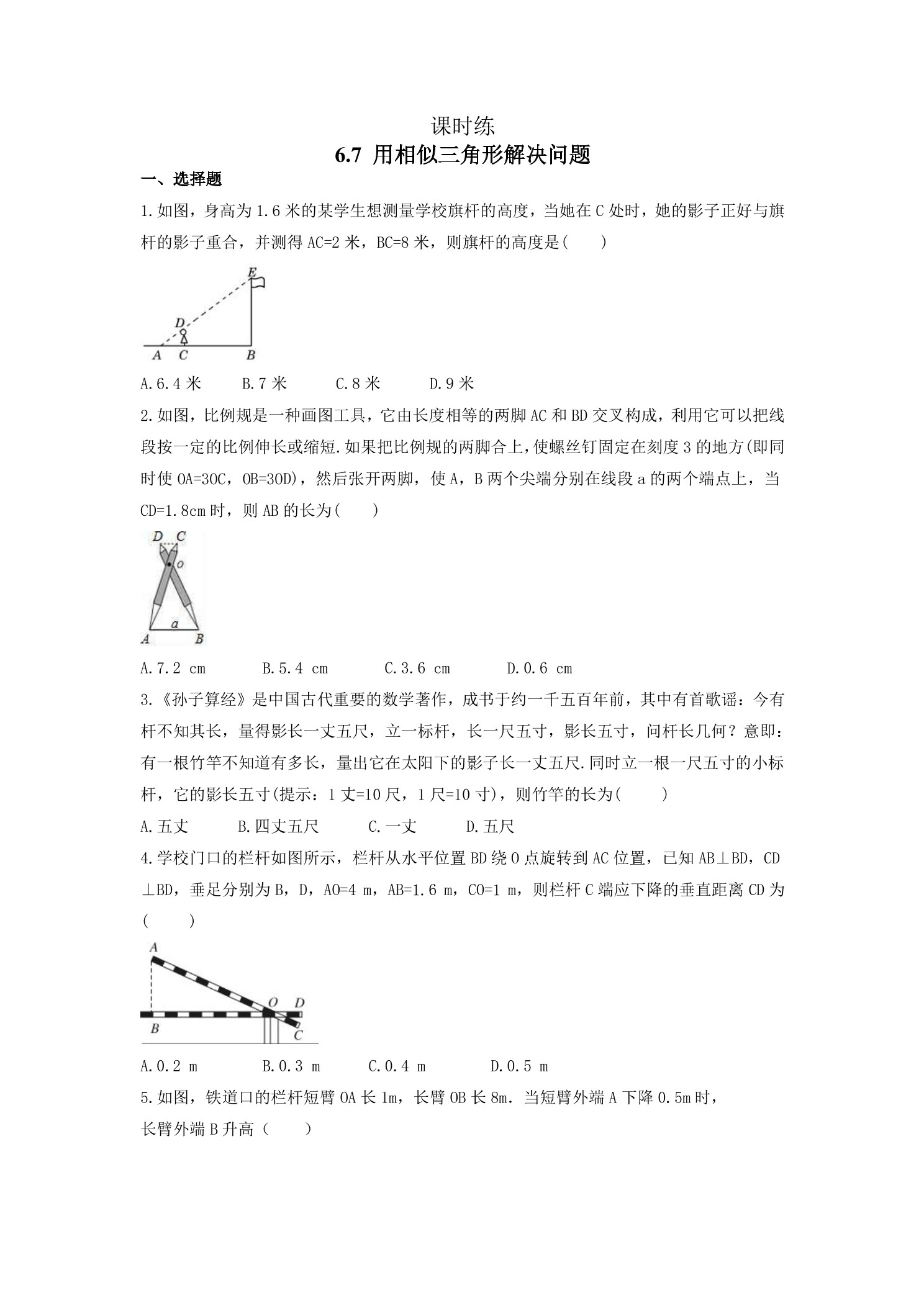 【★】9年级数学苏科版下册课时练第6单元《6.7用相似三角形解决问题》