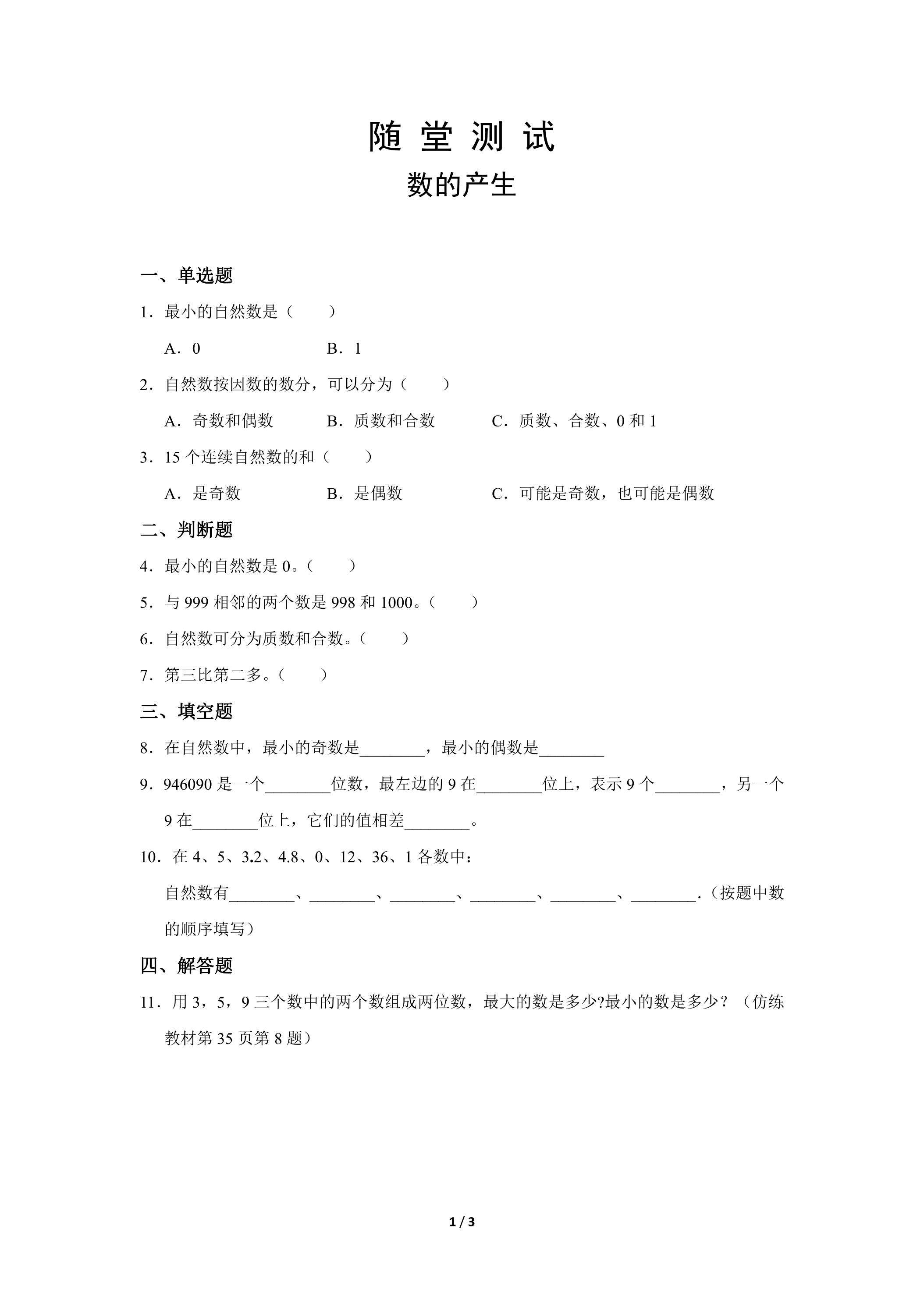 四年级上册数学人教版随堂测试第1单元《数的产生》（含答案）