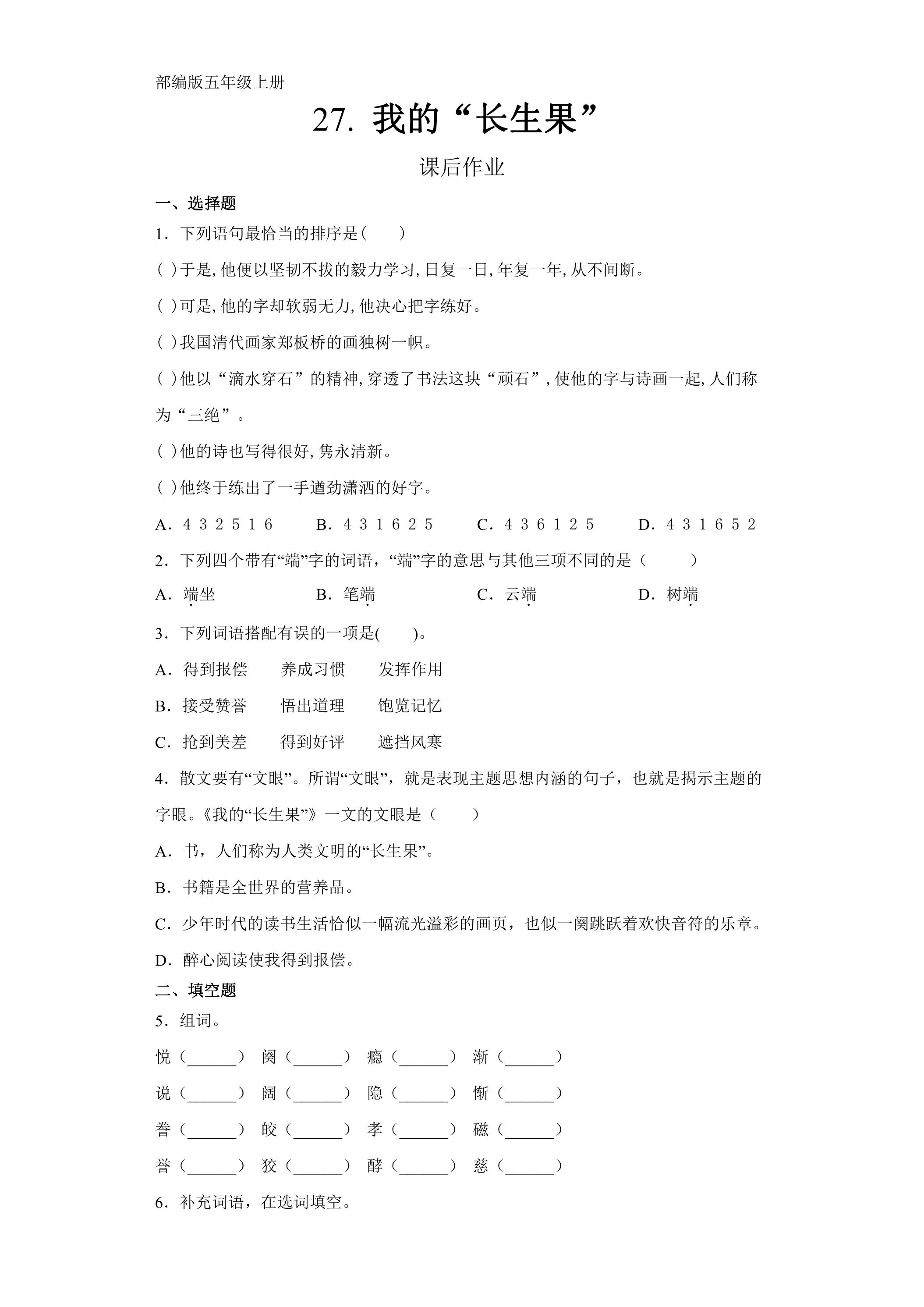 五年级上册语文部编版课后作业第27课《我的“长生果”》（含答案）