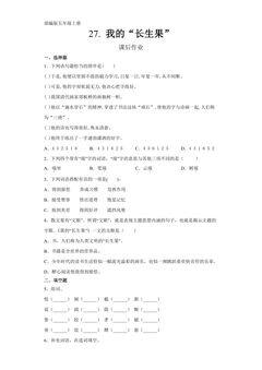 五年级上册语文部编版课后作业第27课《我的“长生果”》(含答案)