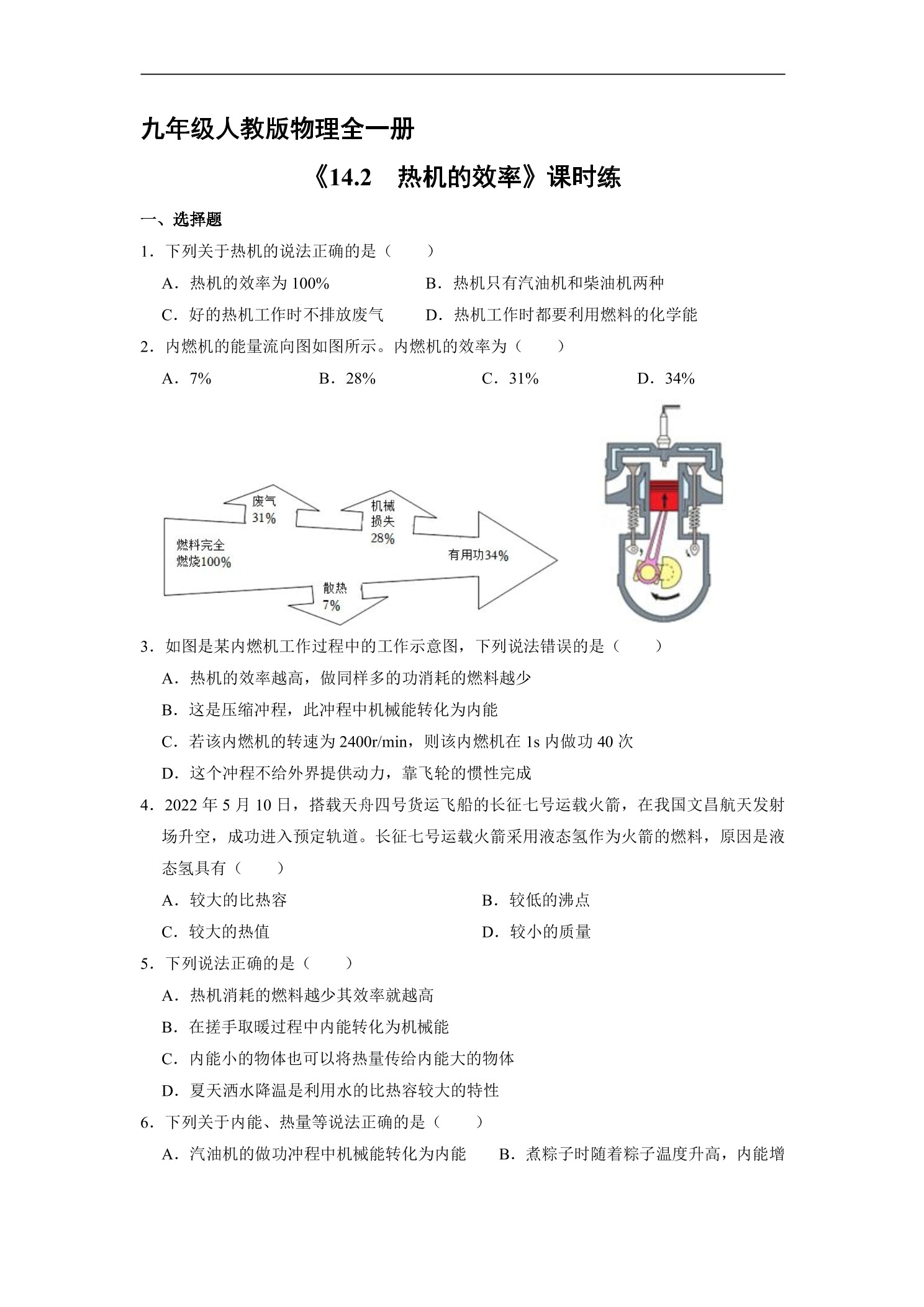 【★★】9年级物理人教版全一册课时练《14.2 热机的效率》