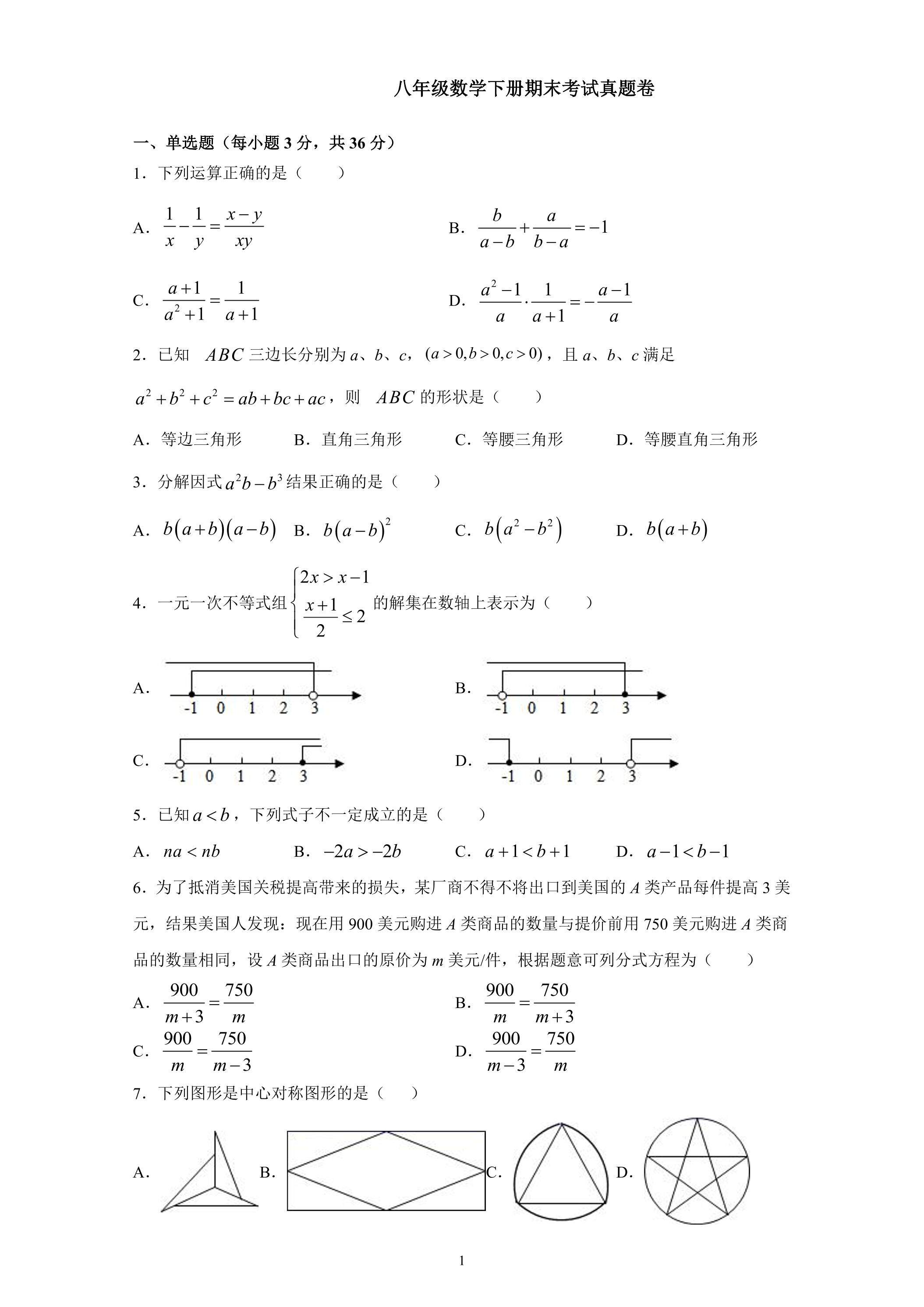 八年级数学下册期末考试真题卷04