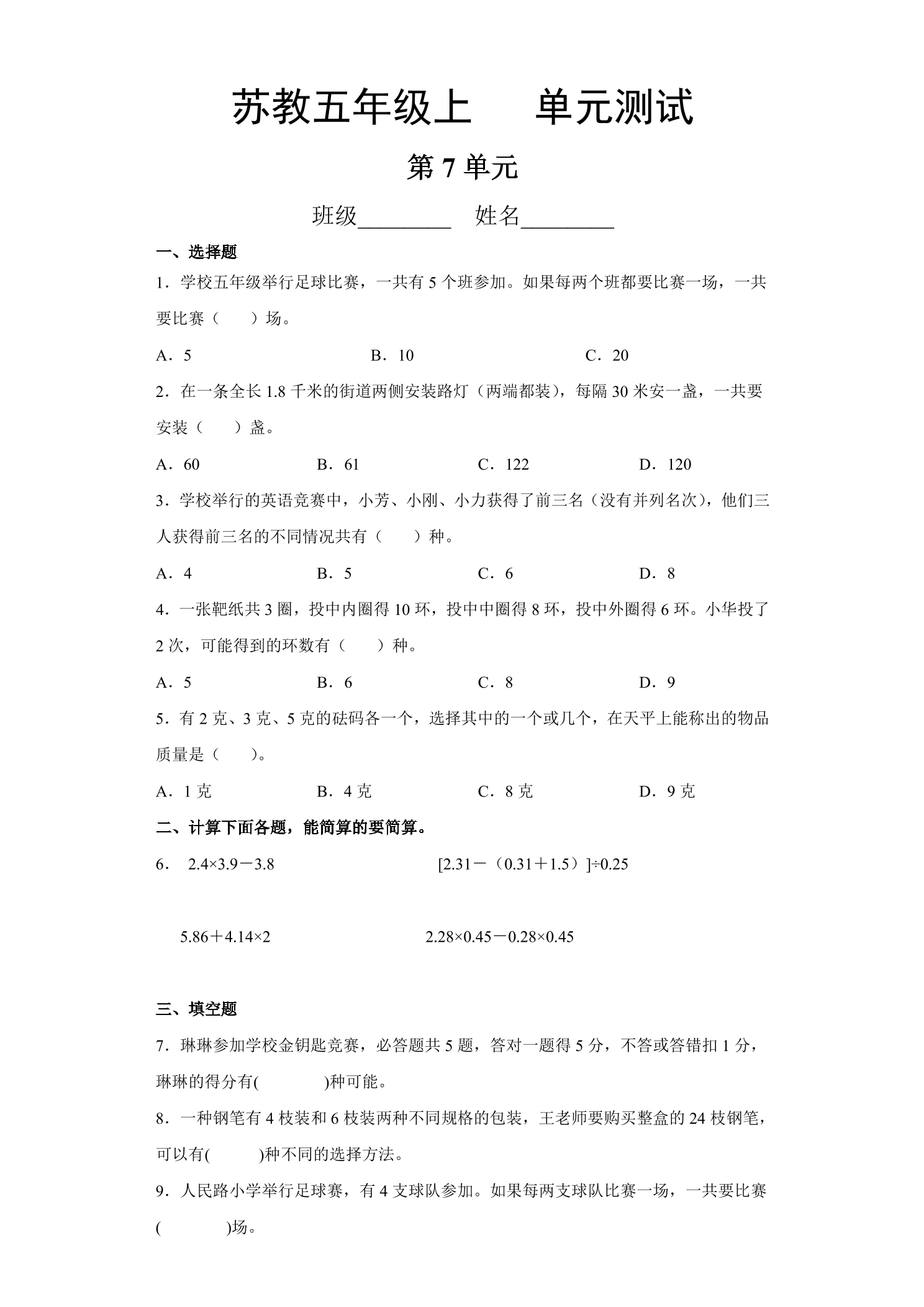 5年级数学苏教版上册第7单元复习《单元测试》02