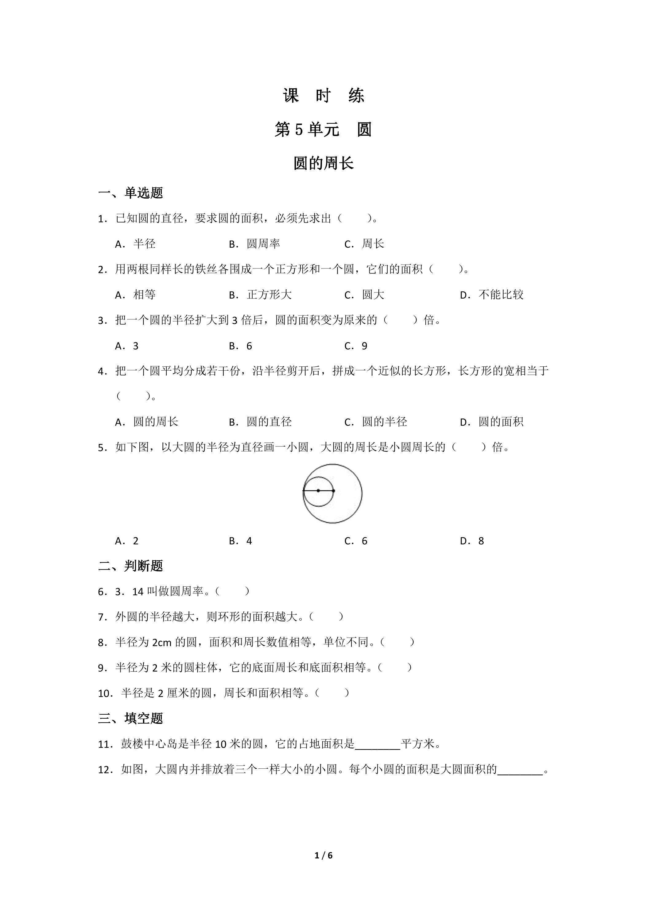 6年级上册数学人教版课时练第5单元《圆的周长》03（含答案）