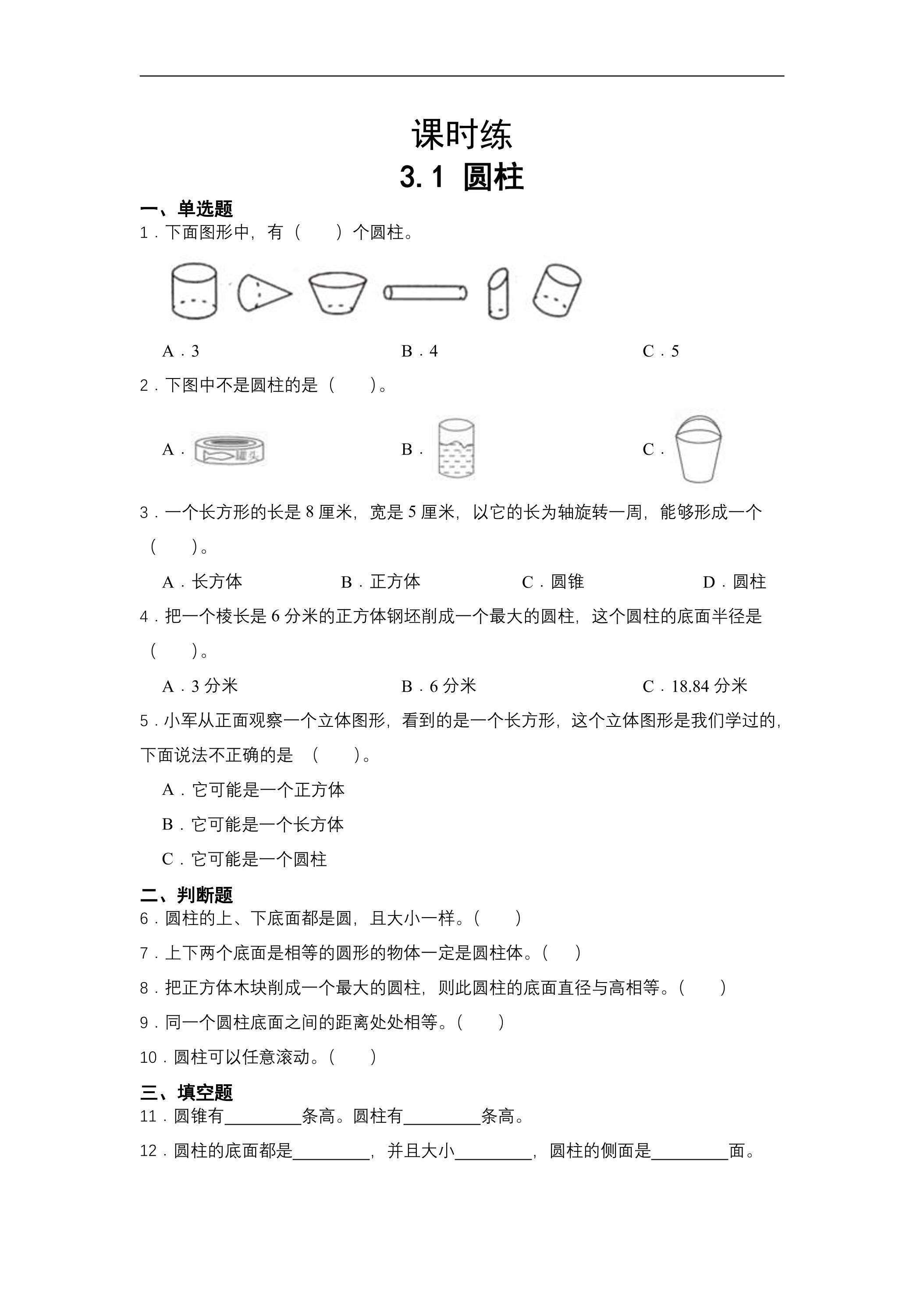 【★】六年级下册数学人教版课时练第3单元《3.1圆柱》（含答案）