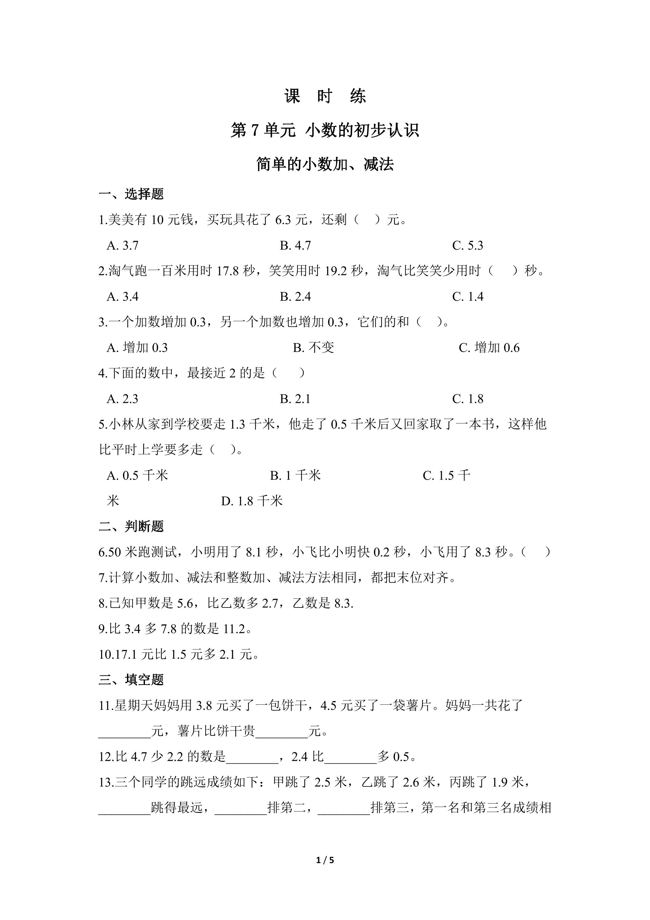 【★★★】3年级下册数学人教版课时练第7单元《简单的小数加、减法》