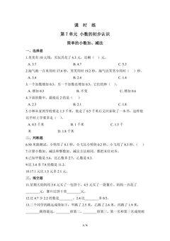 【★★★】3年级下册数学人教版课时练第7单元《简单的小数加、减法》