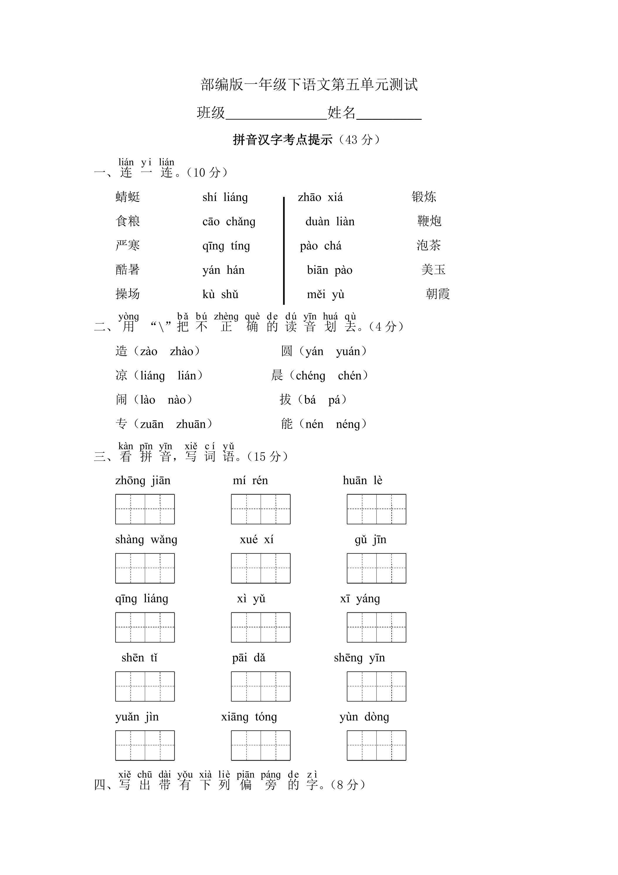 一年级下册语文部编版第五单元复习《单元测试》02