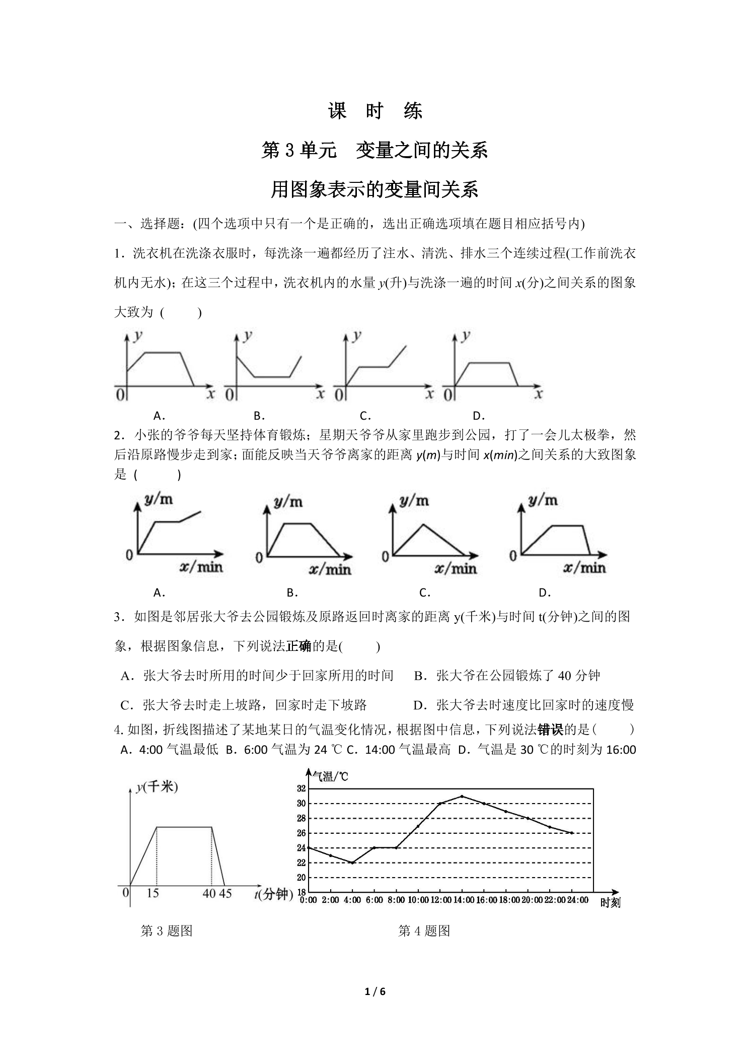 【★★】7年级数学北师大版下册课时练第3章《用图象表示的变量间关系》