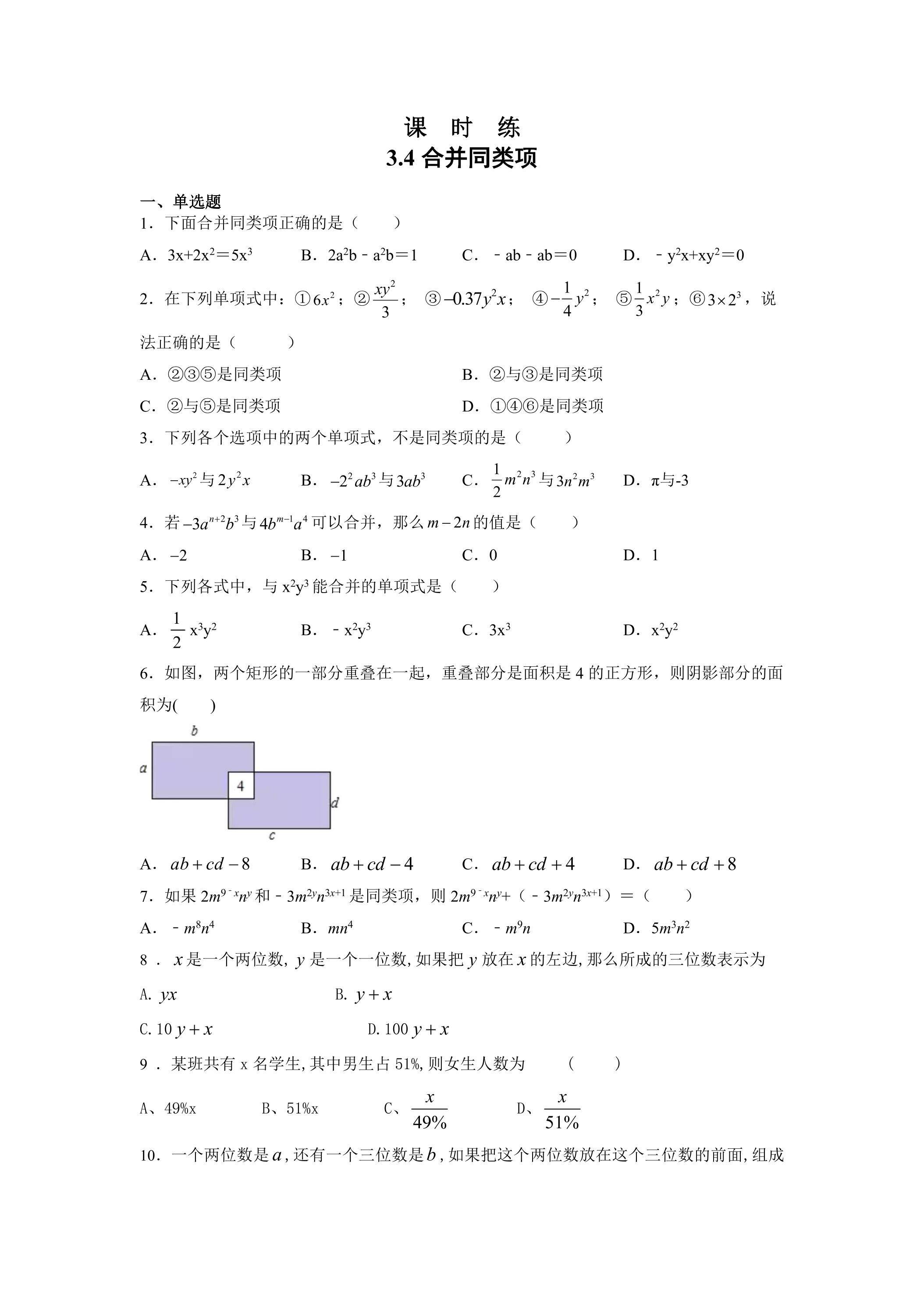 【★★】7年级数学苏科版上册课时练第3单元 《3.4 合并同类项》