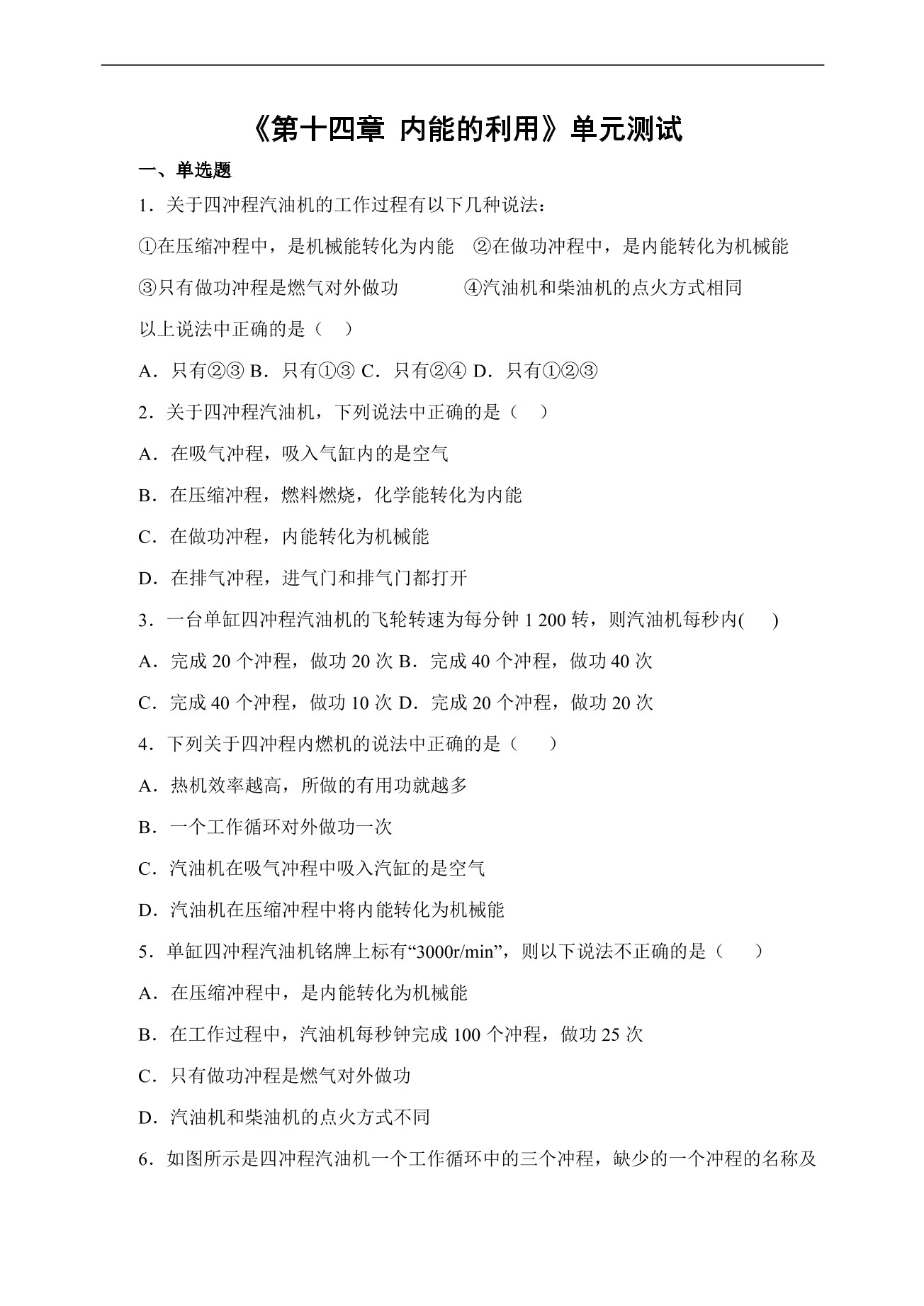 9年级物理人教版全一册《第十四章 内能的利用》单元测试02