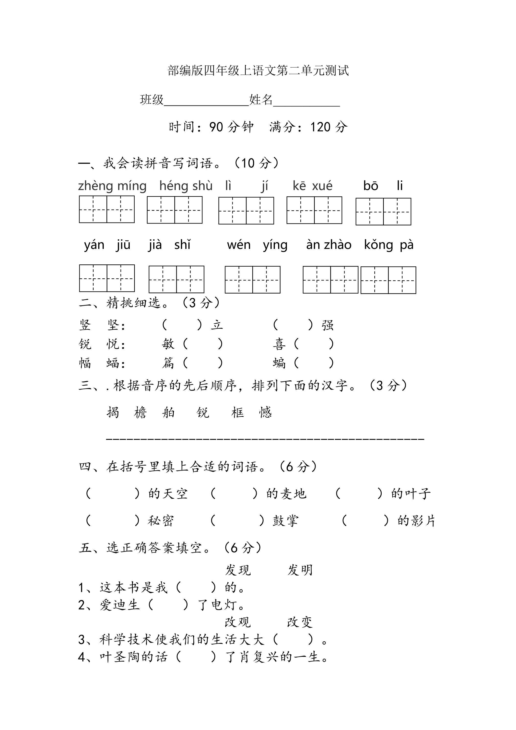 四年级上册语文部编版第二单元复习《单元测试》02