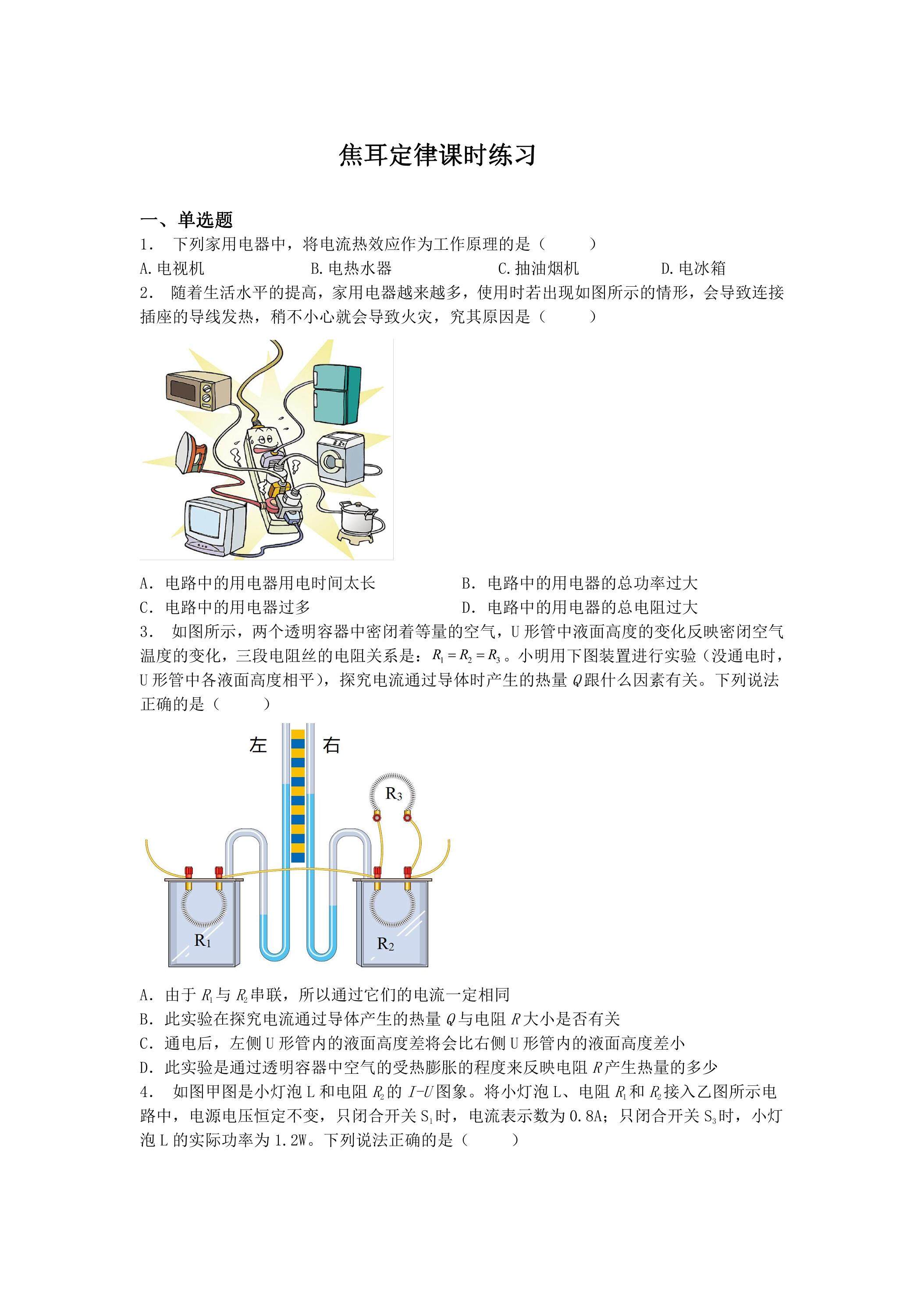18.4 焦耳定律练习课时练习02
