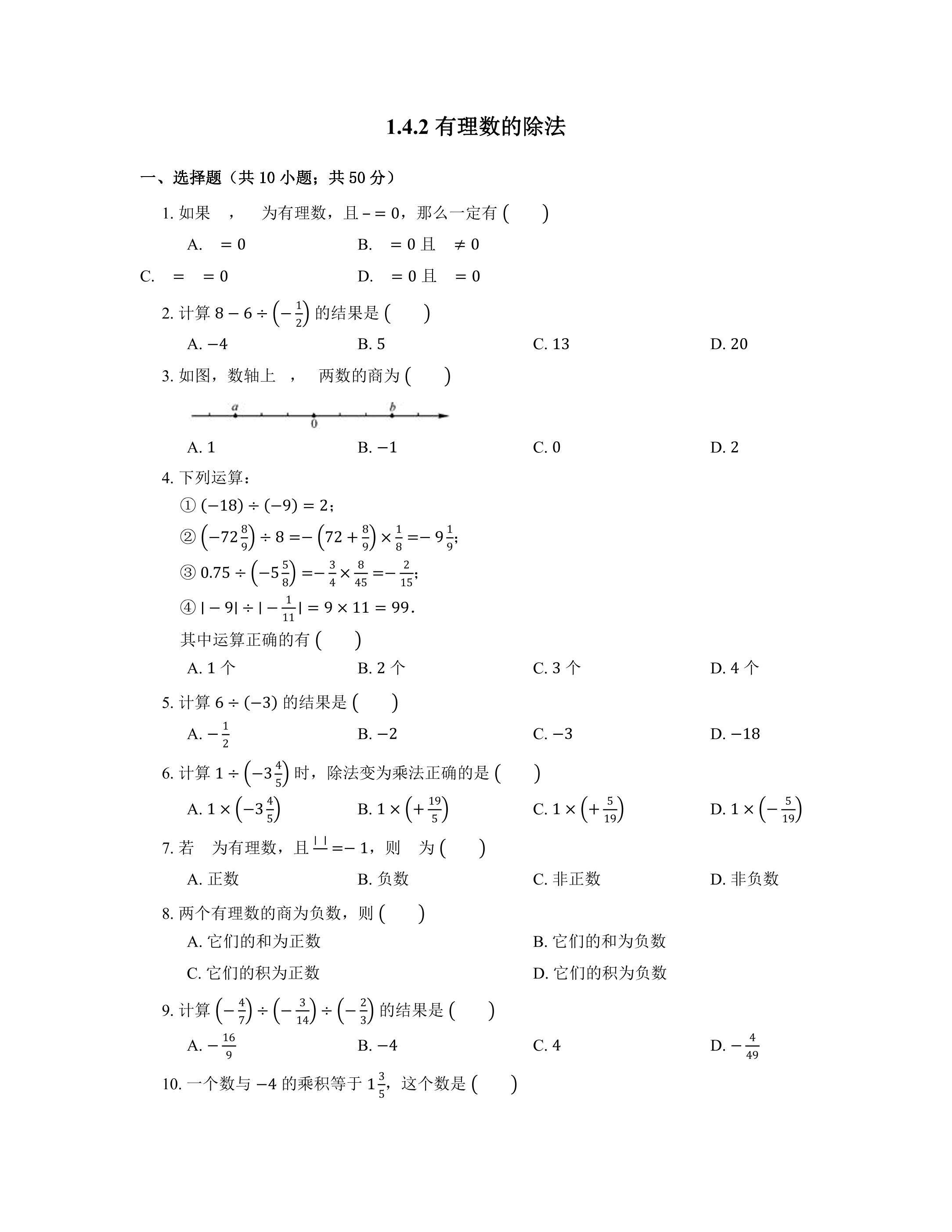 1.4.2 有理数的除法 课时练04