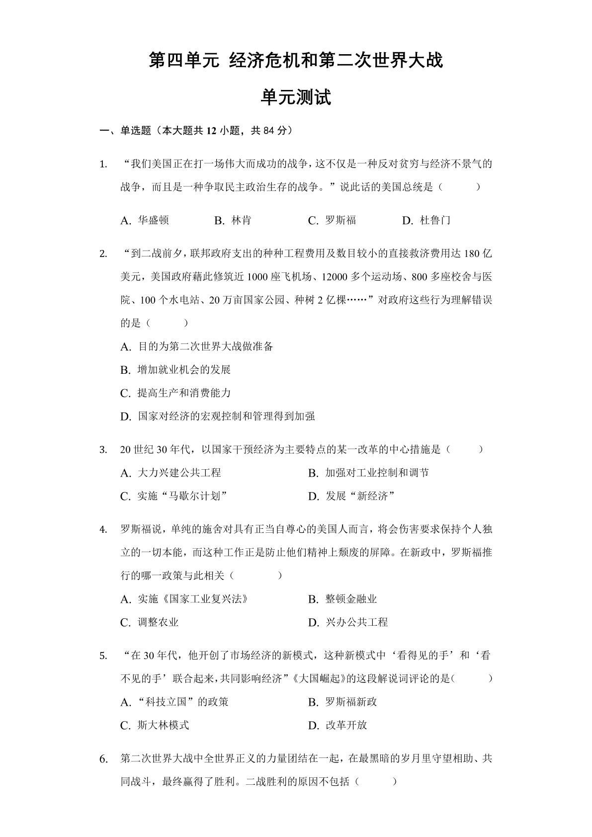 9年级历史部编版下册单元测试第四单元 经济危机和第二次世界大战检测 01