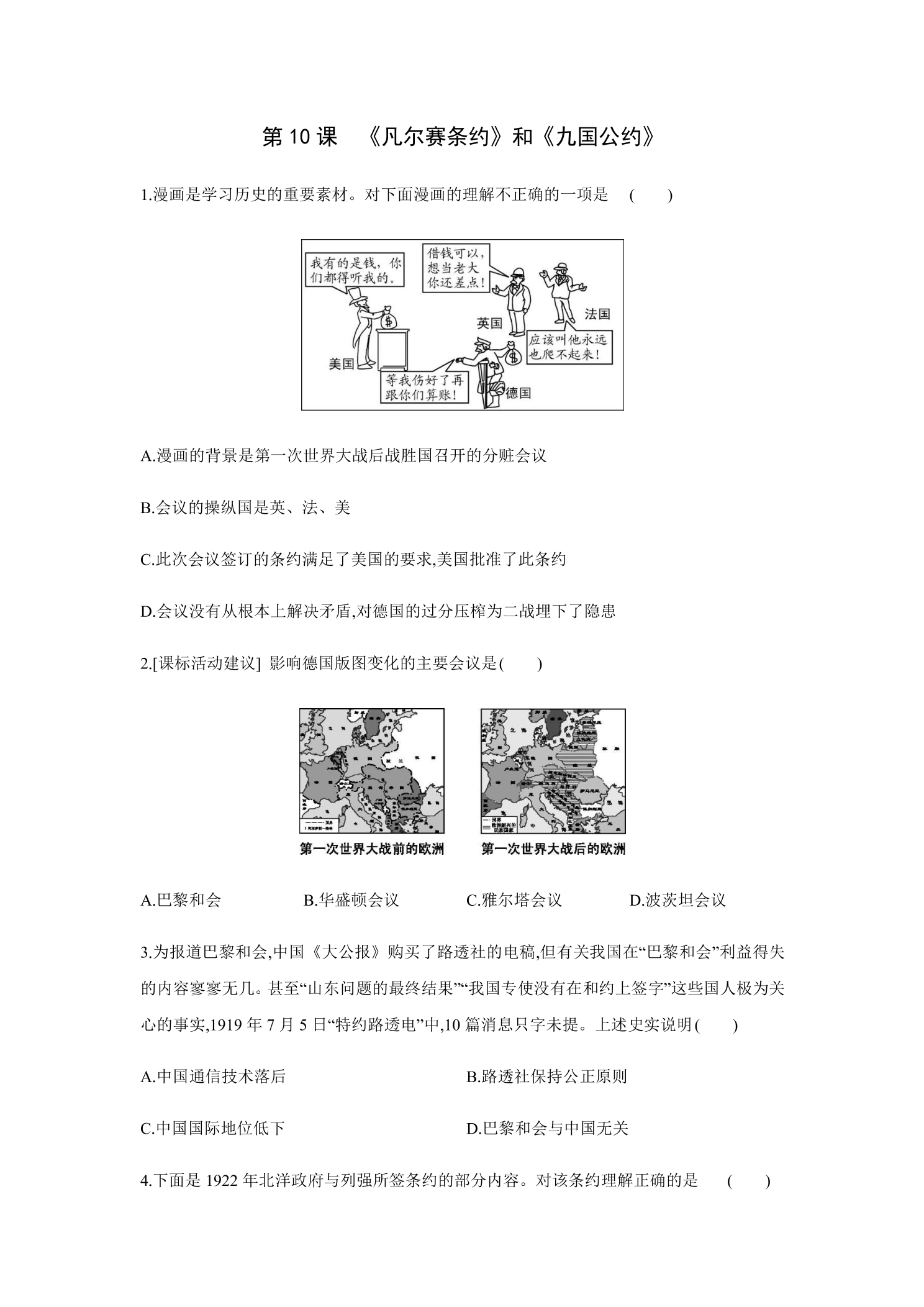 【★★】9年级历史部编版下册课时练第3单元第10课 《凡尔赛条约》和《九国公约》